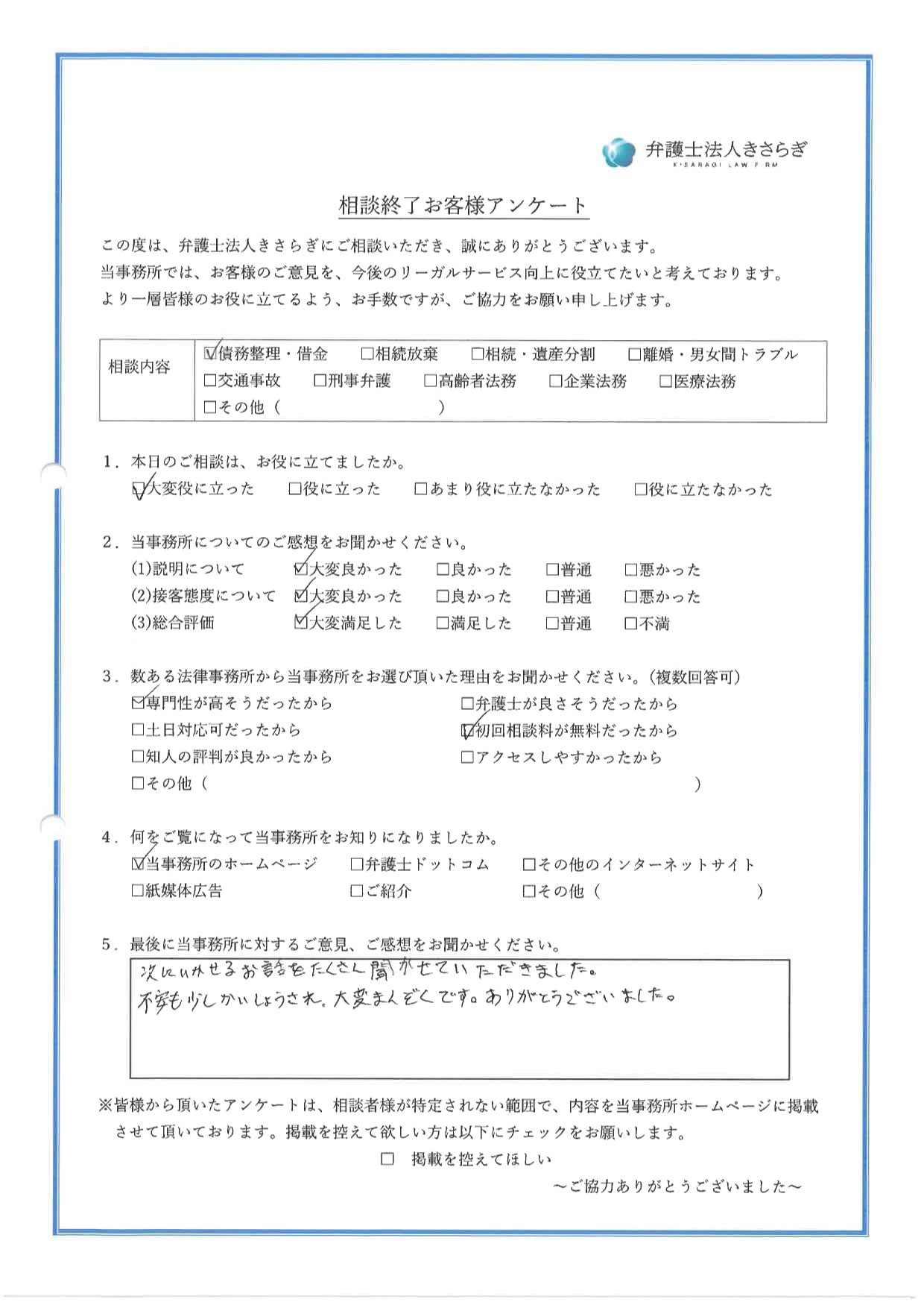 次にいかせるお話をたくさん聞かせていただきました。不安も少し解消され、大変満足です。ありがとうございました