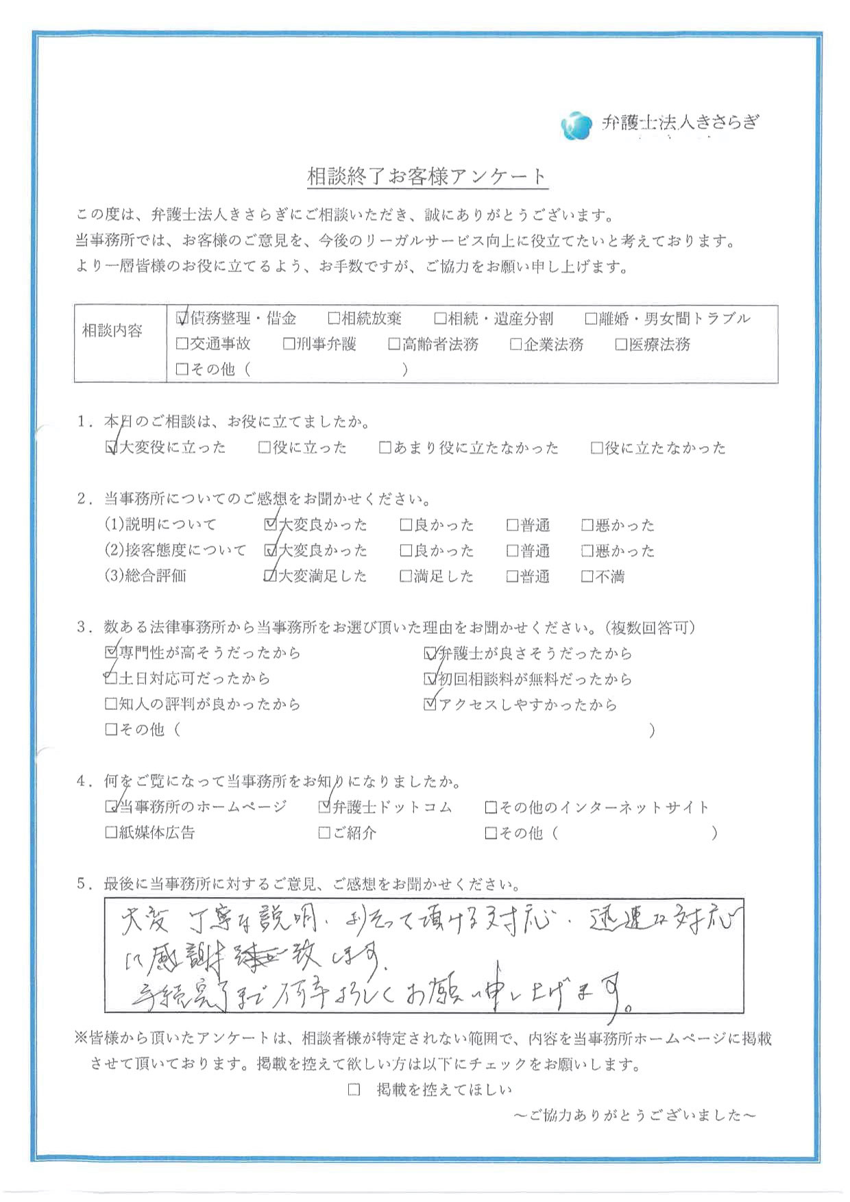 大変丁寧な説明、よりそって頂ける対応、迅速な対応に感謝致します。手続完了まで何卒よろしくお願い申し上げます