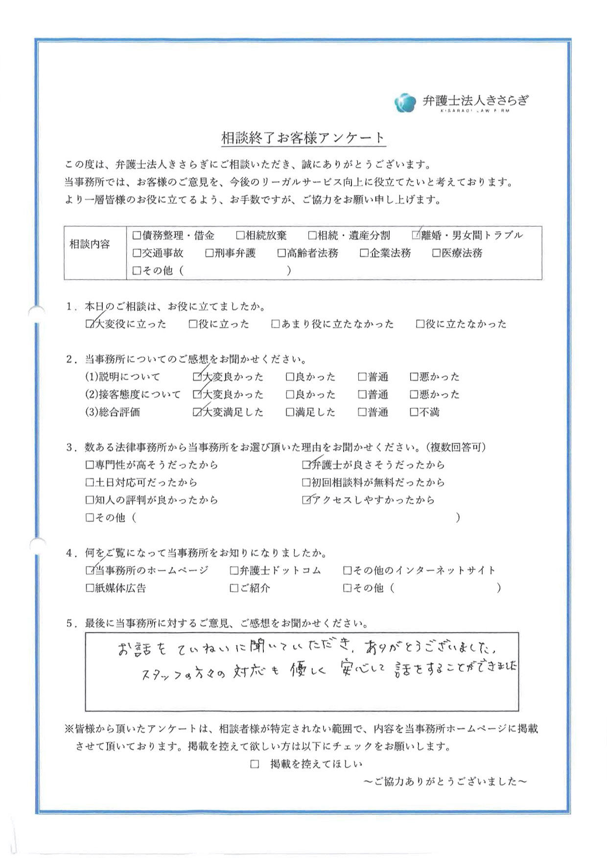 お話をていねいに聞いていただき、ありがとうございました。スタッフの方々の対応も優しく、安心して話をすることができました