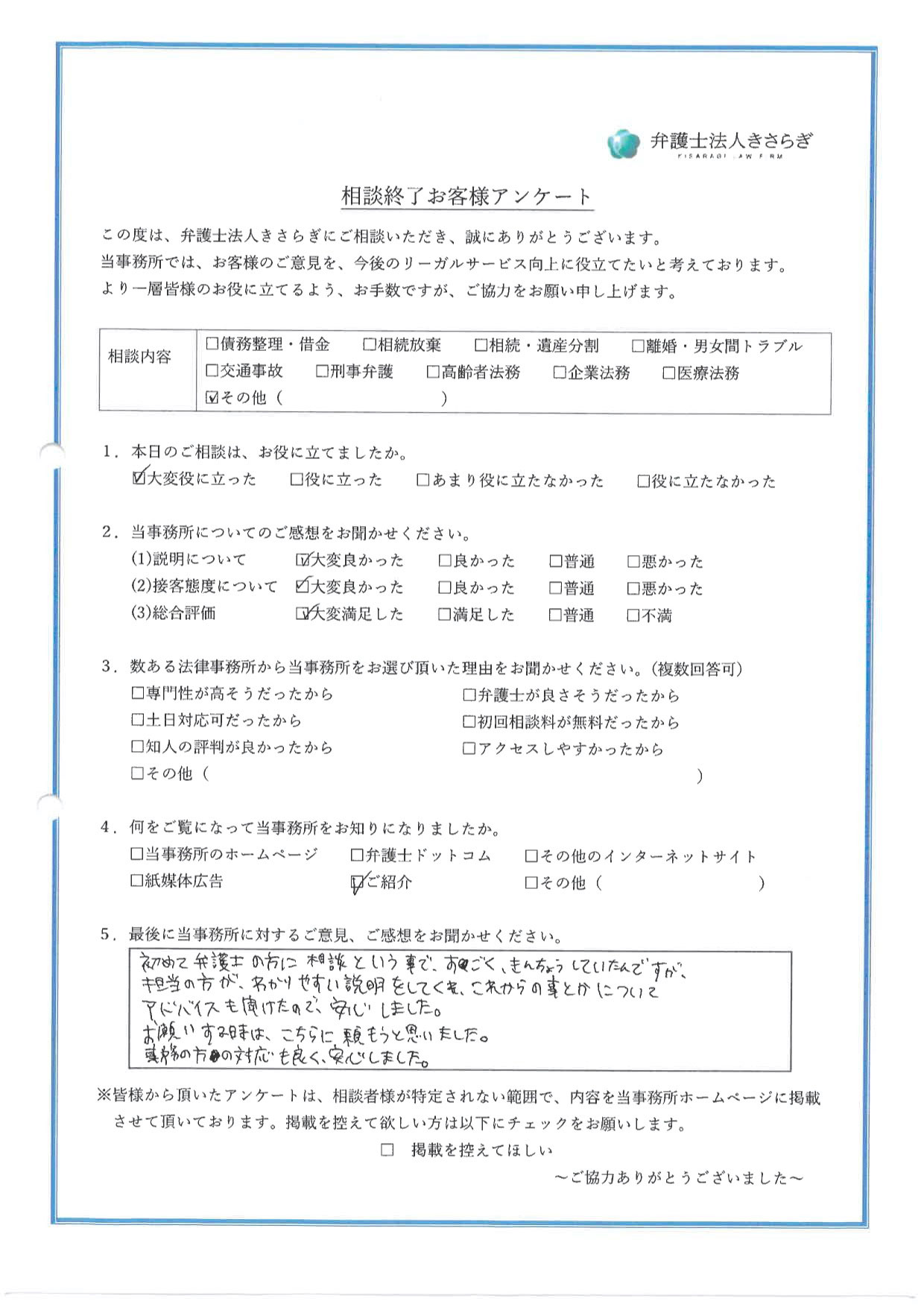 初めて弁護士の方に相談という事ですごく緊張していたんですが、担当の方がわかりやすい説明をしてくれ、これからの事とかについてアドバイスも頂けたので安心しました。お願いする時は、こちらに頼もうと思いました。事務の方の対応も良く、安心しました