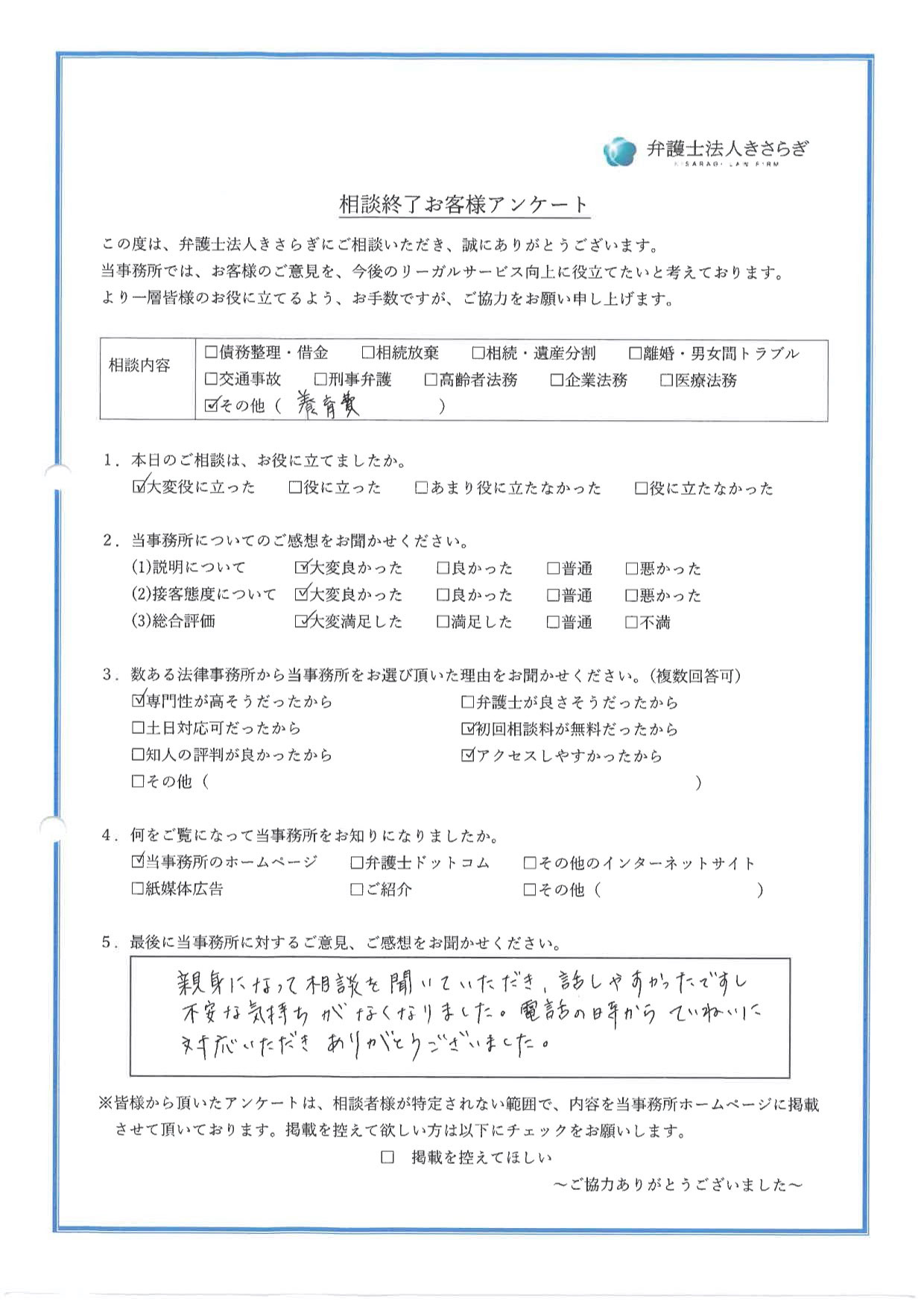 親身になって相談を聞いていただき、話しやすかったですし不安な気持ちがなくなりました。電話の時からていねいに対応いただき、ありがとうございました