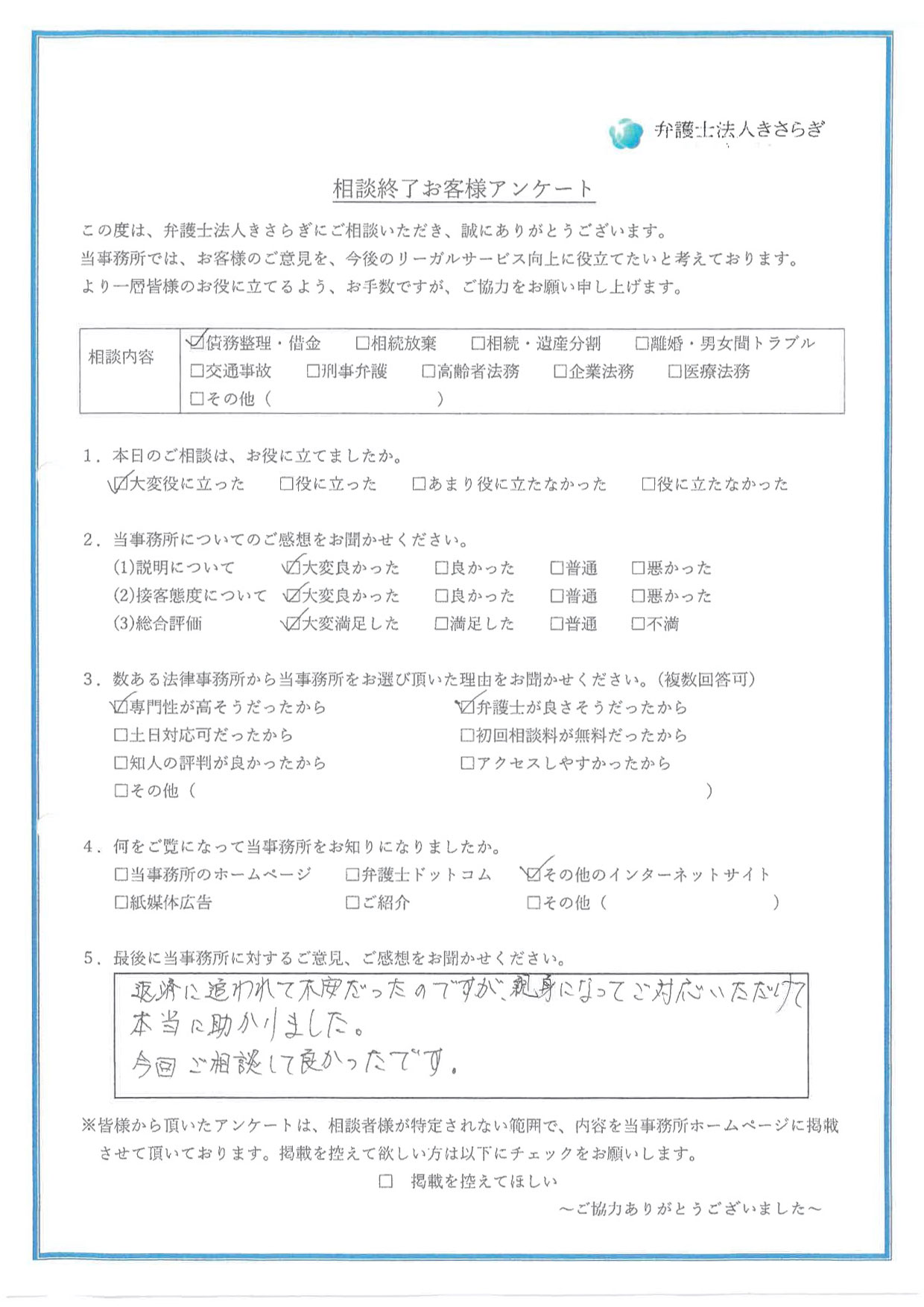 返済に追われて不安だったのですが、親身になってご対応いただけて本当に助かりました。今回ご相談して良かったです