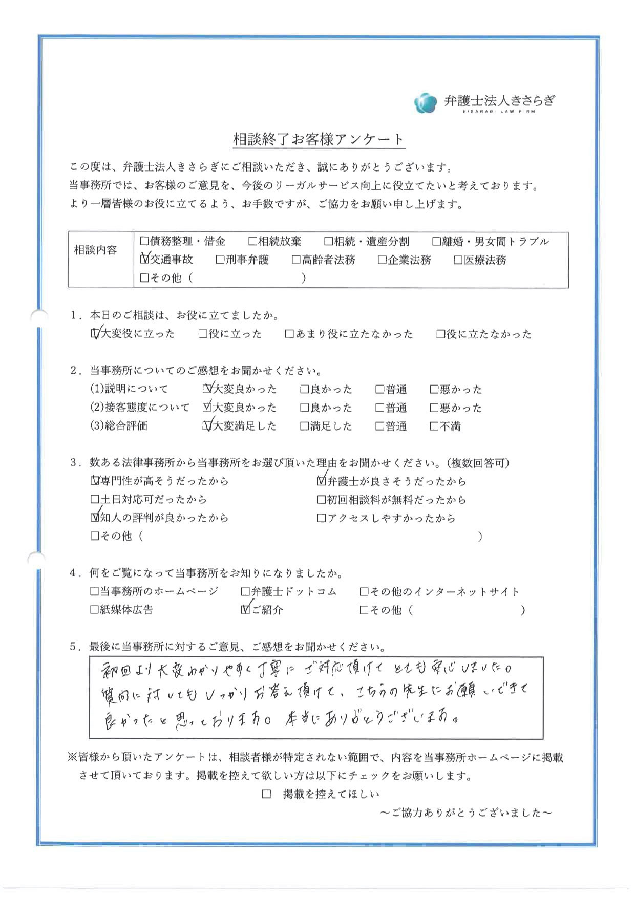 初回より大変わかりやすく丁寧にご対応頂けてとても安心しました。質問に対してもしっかりお答え頂けて、こちらの先生にお願いできて良かったと思っております。本当にありがとうございます