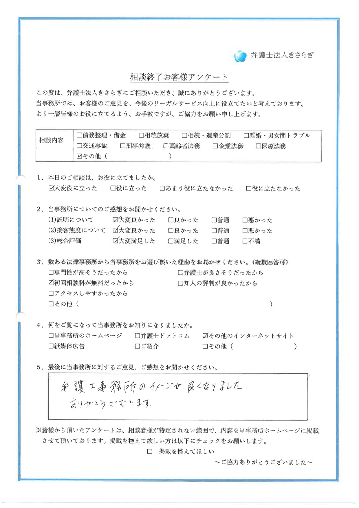 弁護士事務所のイメージが良くなりました。ありがとうございます