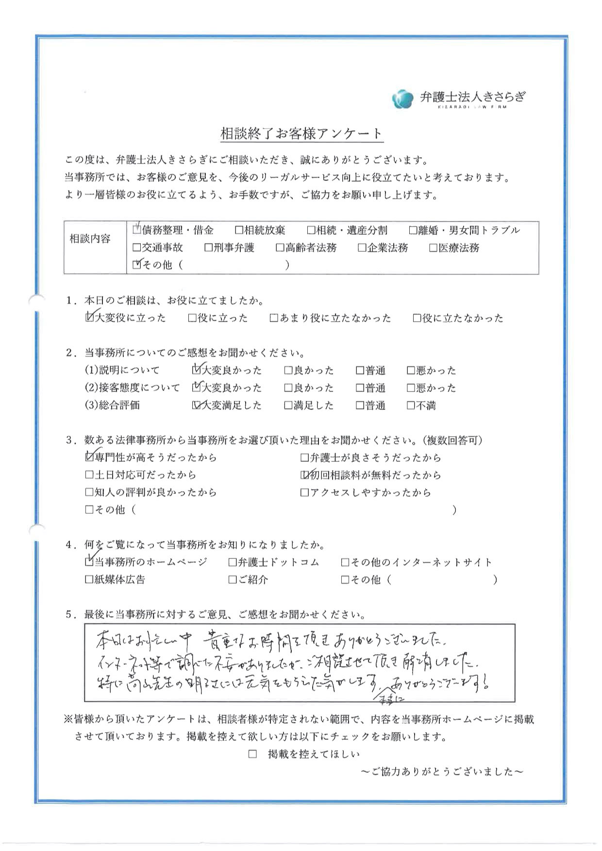 本日はお忙しい中貴重なお時間を頂きありがとうございました。インターネット等で調べた不安がありましたが、ご相談させて頂き解消しました。特に高山先生の明るさには元気をもらった気がします。本当にありがとうございます！