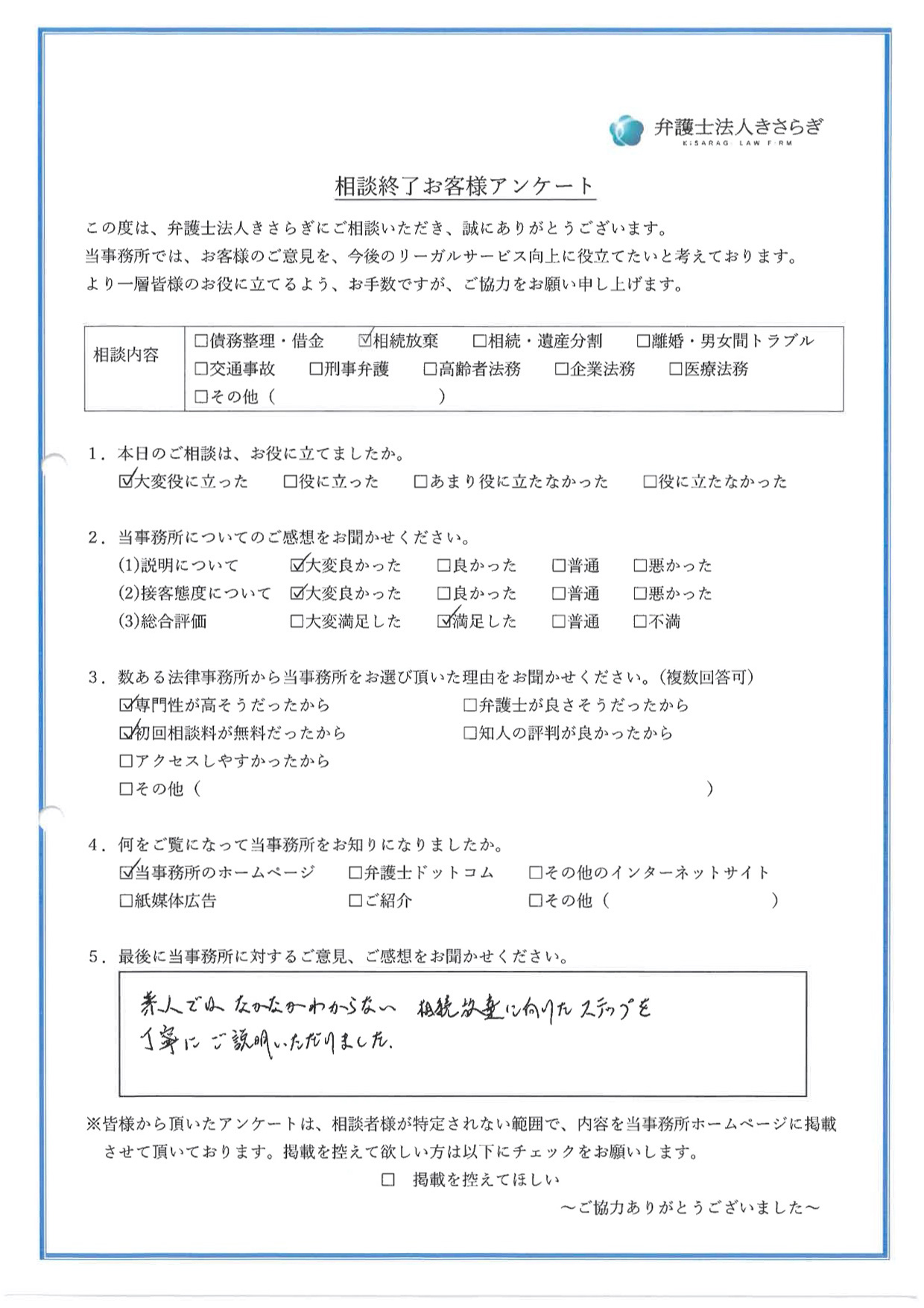 素人ではなかなかわからない相続放棄に向けたステップを丁寧にご説明いただけました