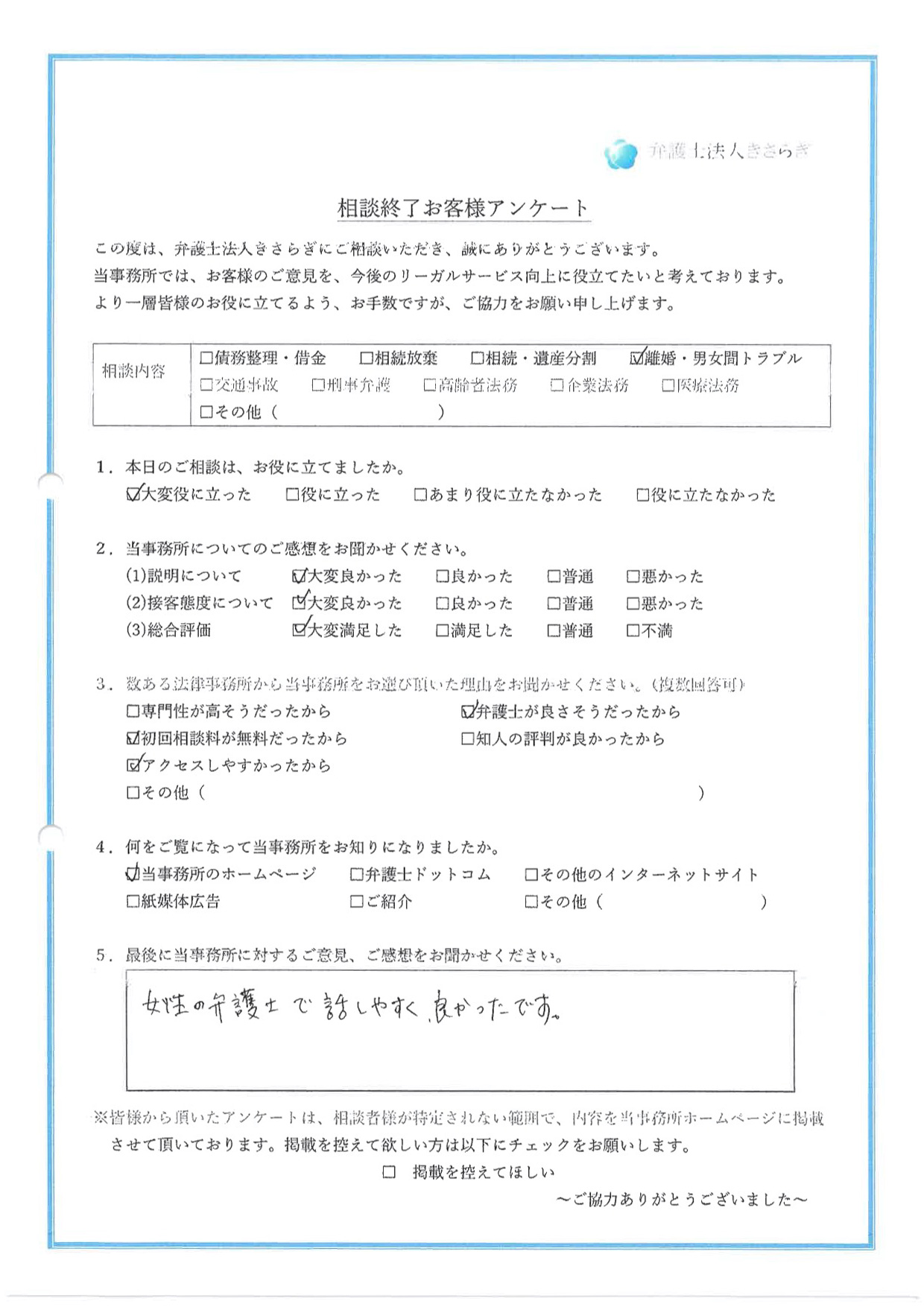 女性の弁護士で話しやすく、良かったです