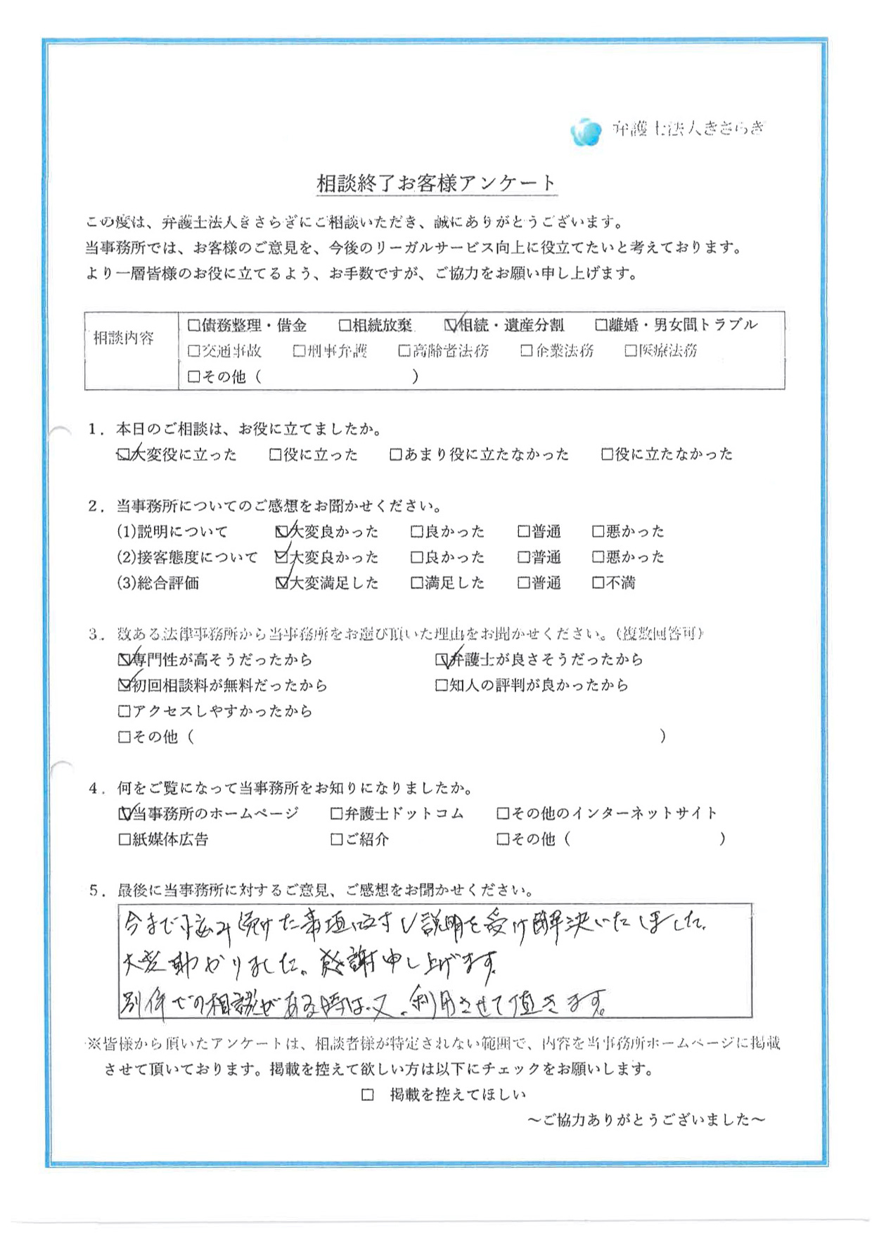 今まで悩み続けた事項に対し説明を受け解決いたしました。大変助かりました。感謝申し上げます。別件での相談がある時は、又、利用させて頂きます