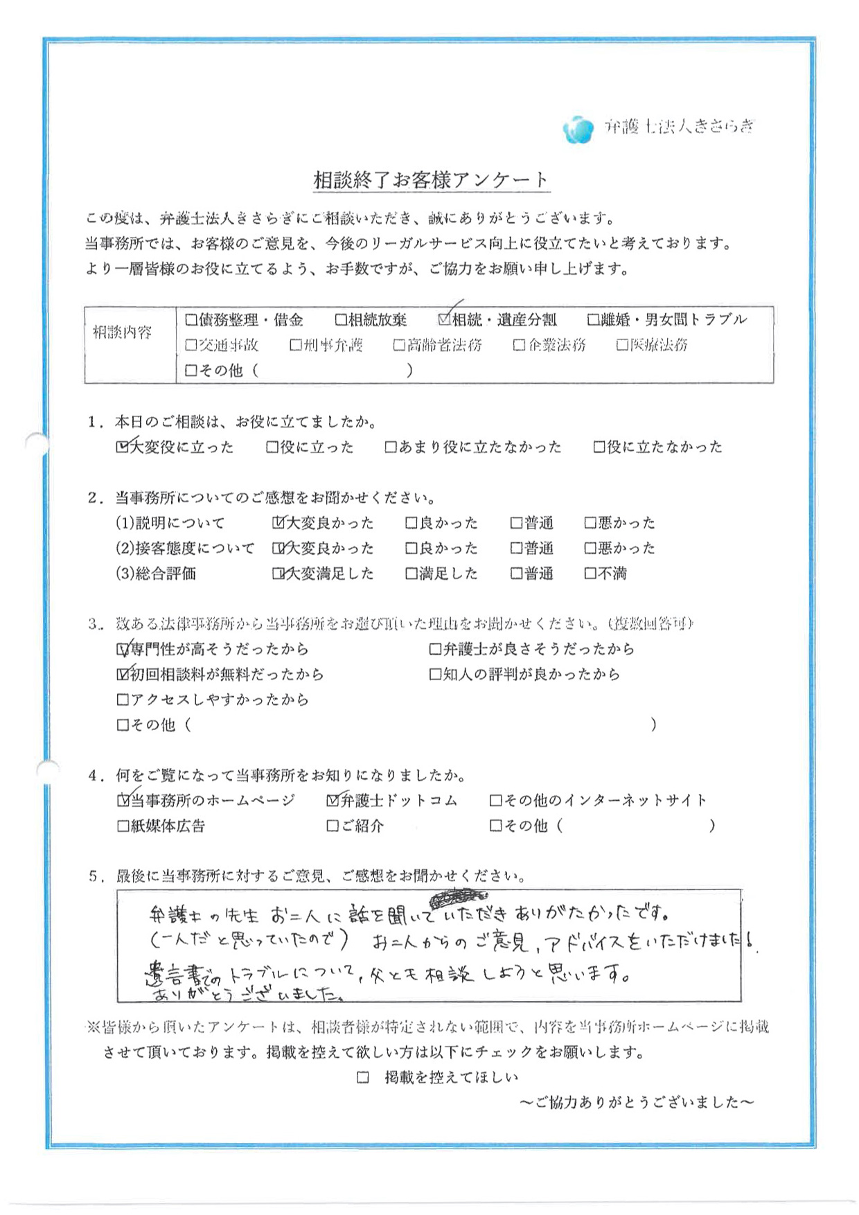 弁護士の先生お二人に話を聞いていただきありがたかったです（一人だと思っていたので）。お二人からのご意見、アドバイスをいただけました！遺言書でのトラブルについて、父とも相談しようと思います。ありがとうございました