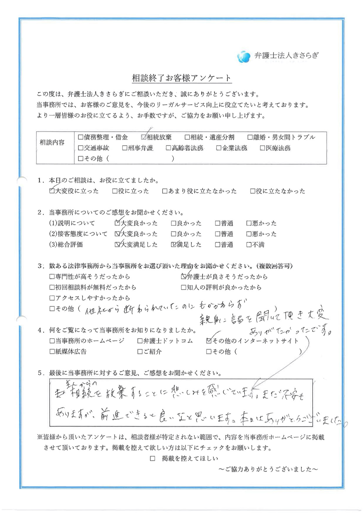 主人からの相続を放棄することに悲しみを感じています。他社から断られていたのにもかかわらず、親身に話を聞いて頂き大変ありがたかったです。まだ不安もありますが、前進できると良いなと思います。本日はありがとうございました