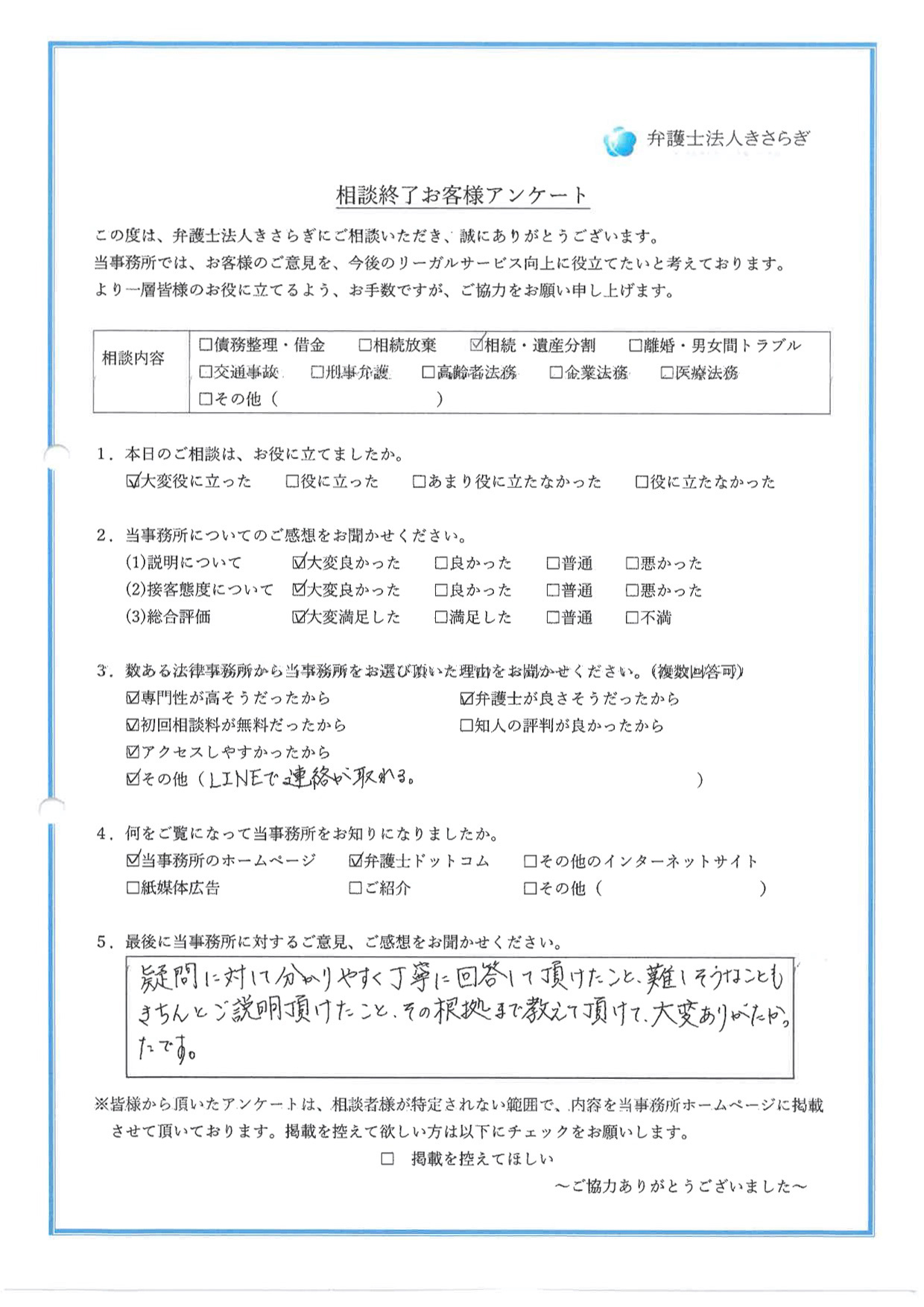 疑問に対して分かりやすく丁寧に回答して頂けたこと、難しそうなこともきちんとご説明頂けたこと、その根拠まで教えて頂けて、大変ありがたかったです