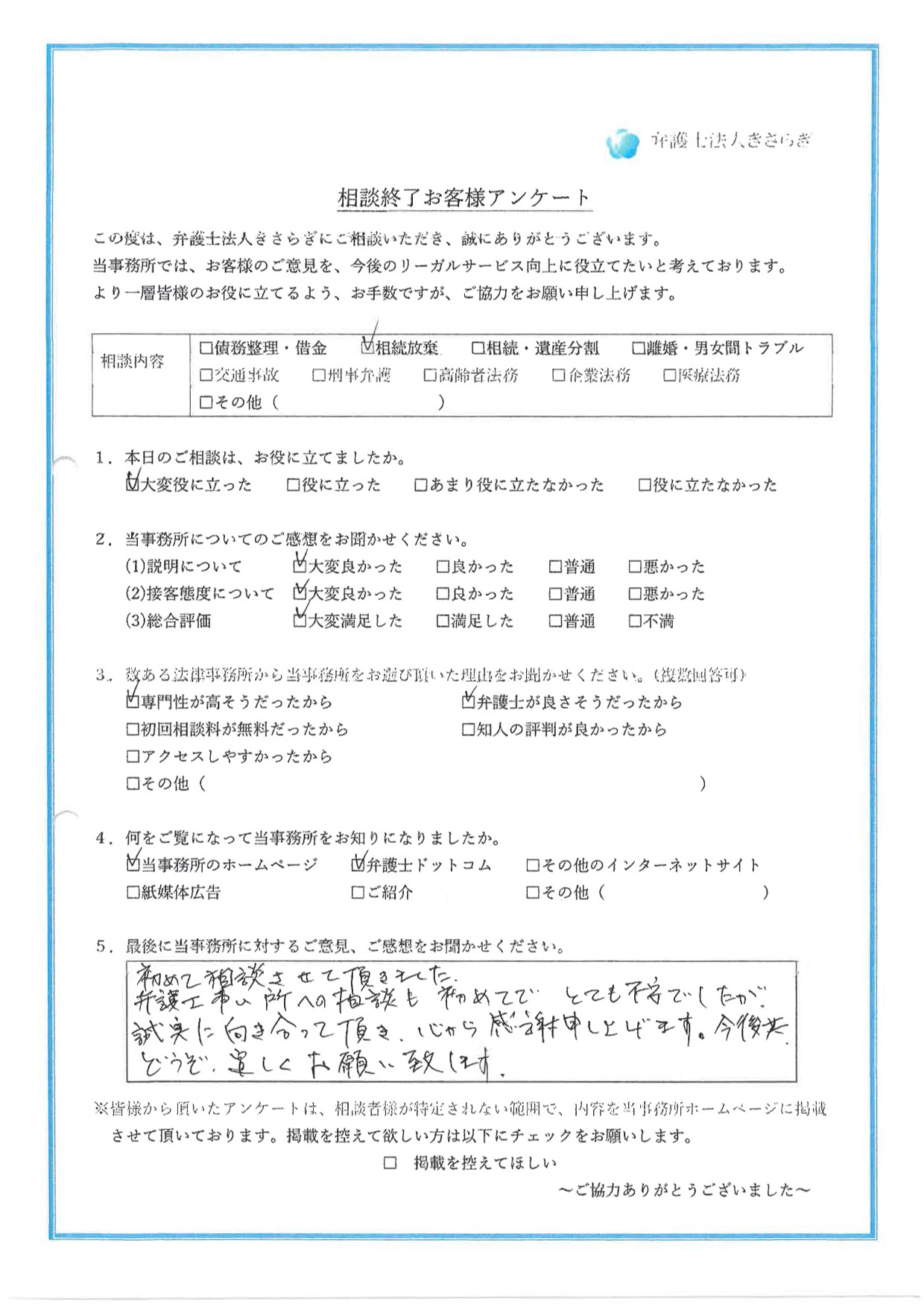 初めて相談させて頂きました。弁護士事務所への相談も初めてで、とても不安でしたが、誠実に向き合って頂き、心から感謝申し上げます。今後共、どうぞ、宜しくお願い致します