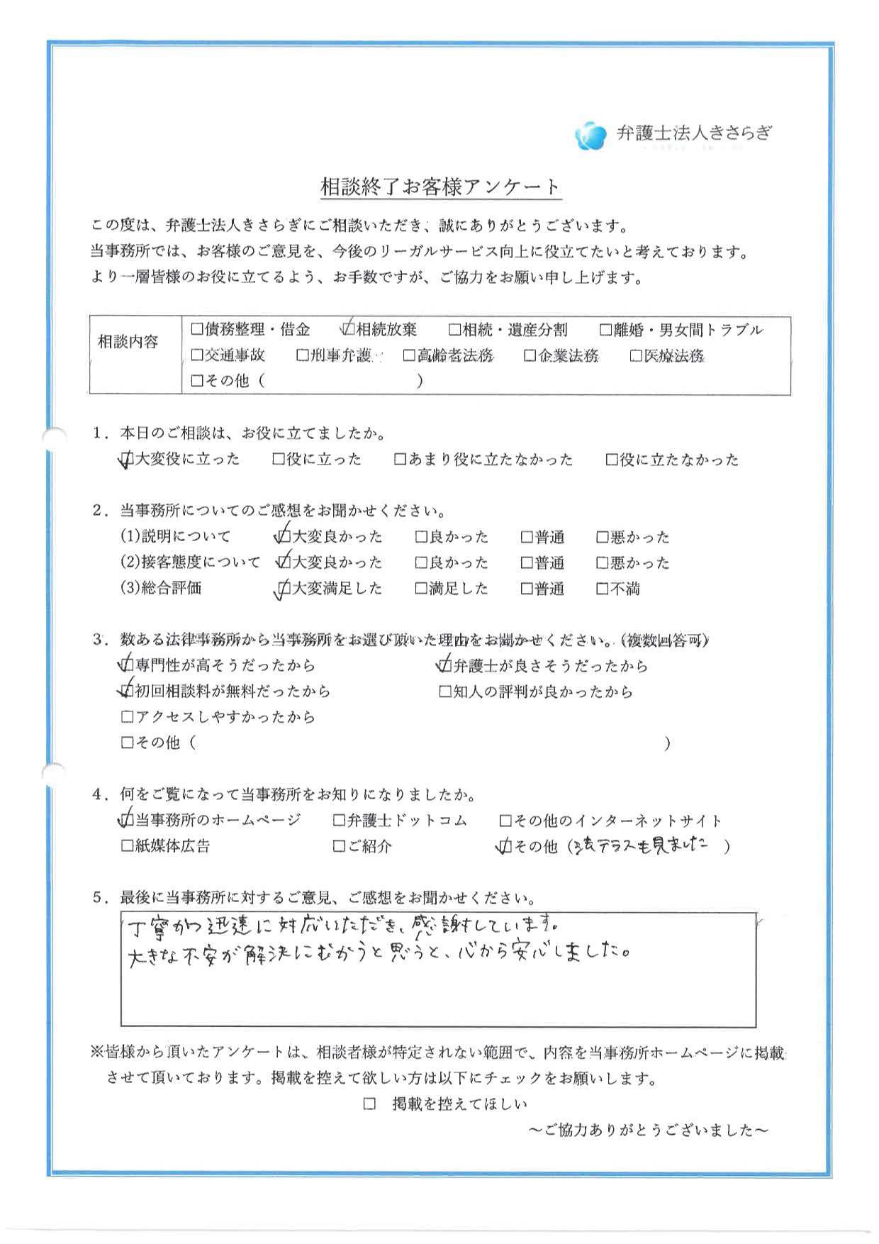 丁寧かつ迅速に対応いただき、感謝しています。大きな不安が解決にむかうと思うと、心から安心しました