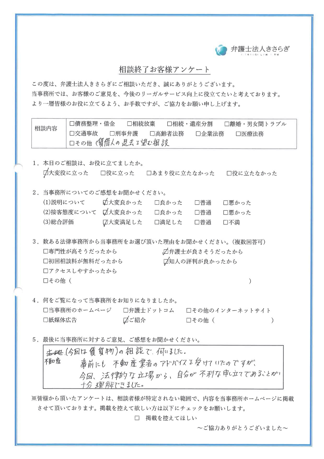 不動産（今回は賃貸物）の相談で伺いました。事前にも不動産業者のアドバイスを受けていたのですが、今回、法律的な立場から、自分が不利な申し立てであることが十分理解できました