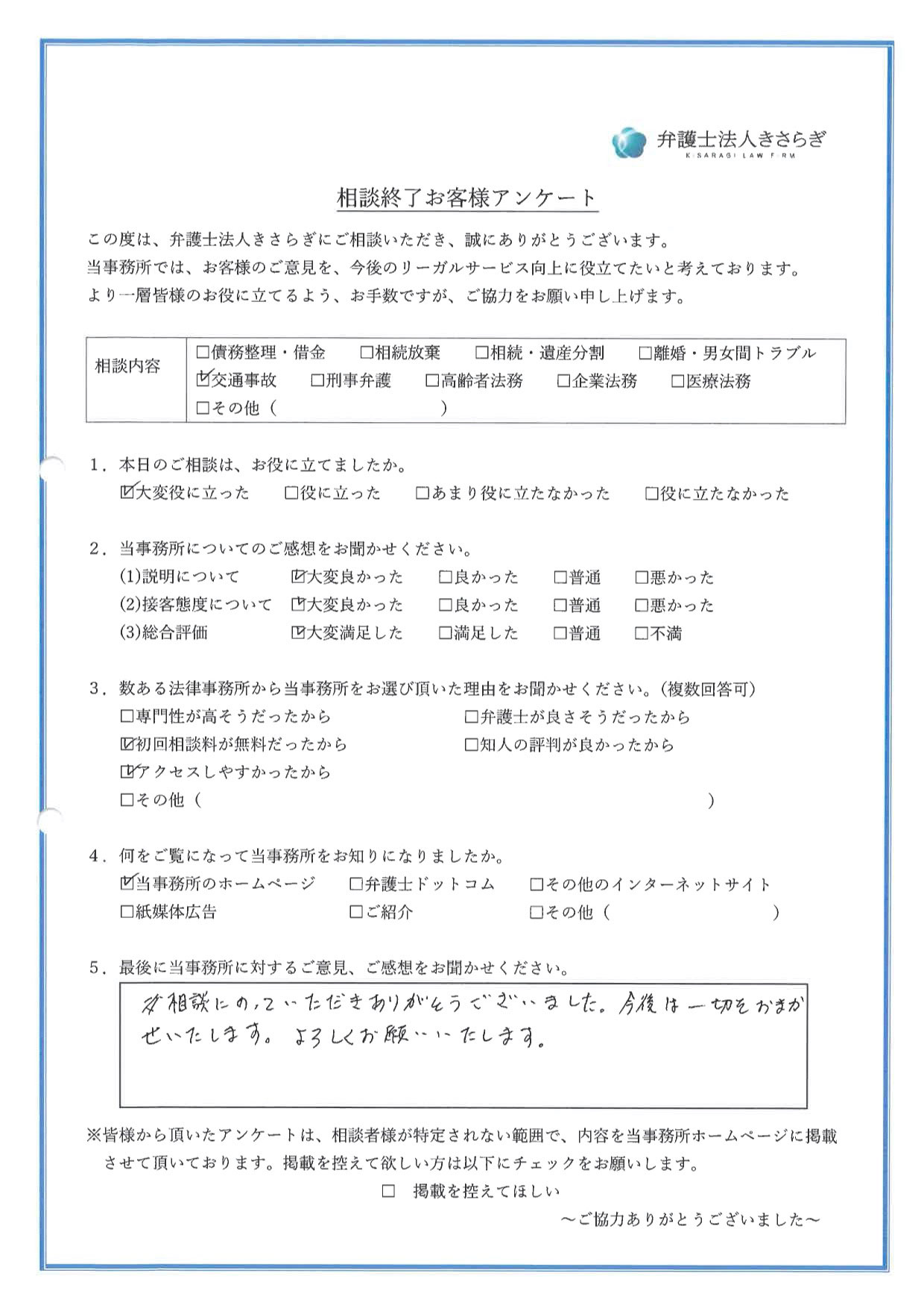 相談にのっていただきありがとうございました。今後は一切をおまかせいたします。よろしくお願いいたします