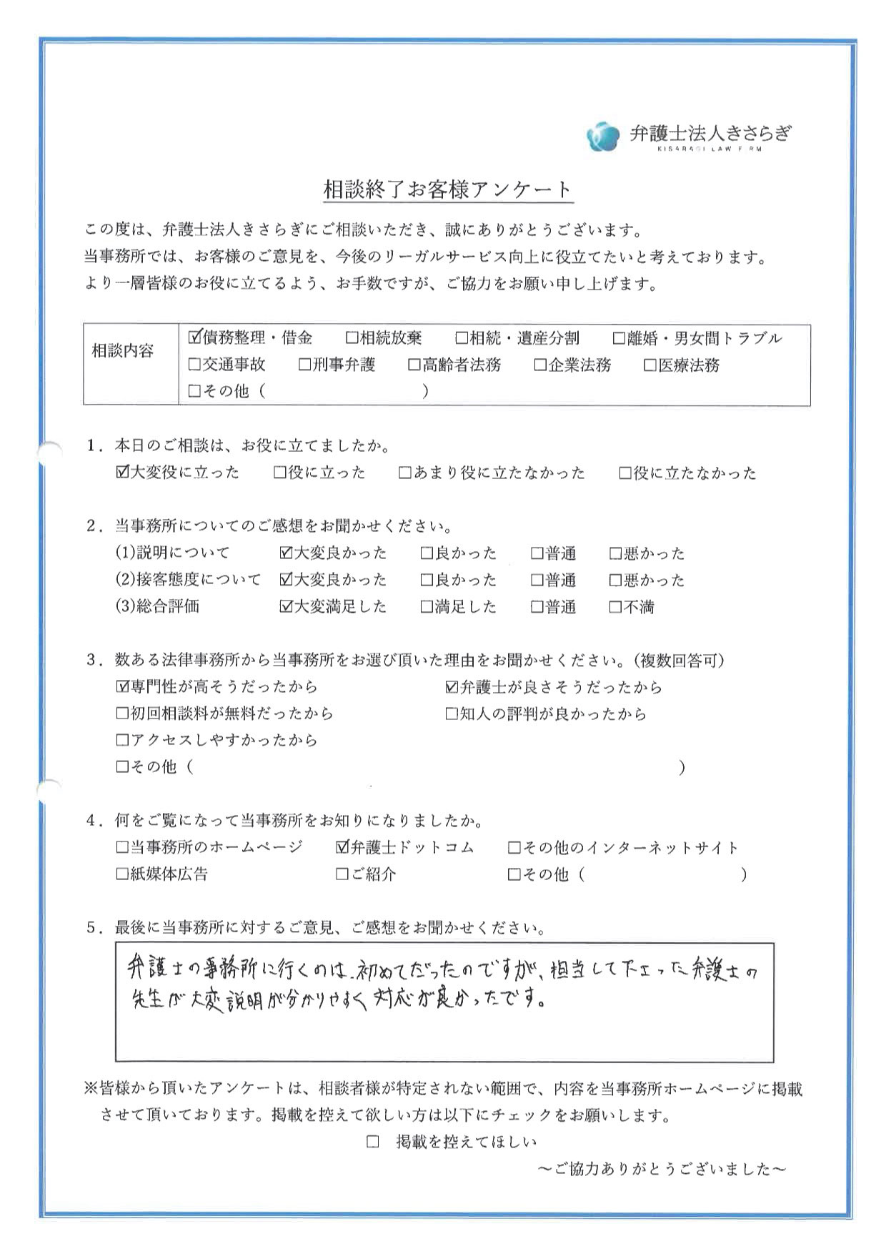 弁護士の事務所に行くのは、初めてだったのですが、担当して下さった弁護士の先生が大変説明が分かりやすく対応が良かったです