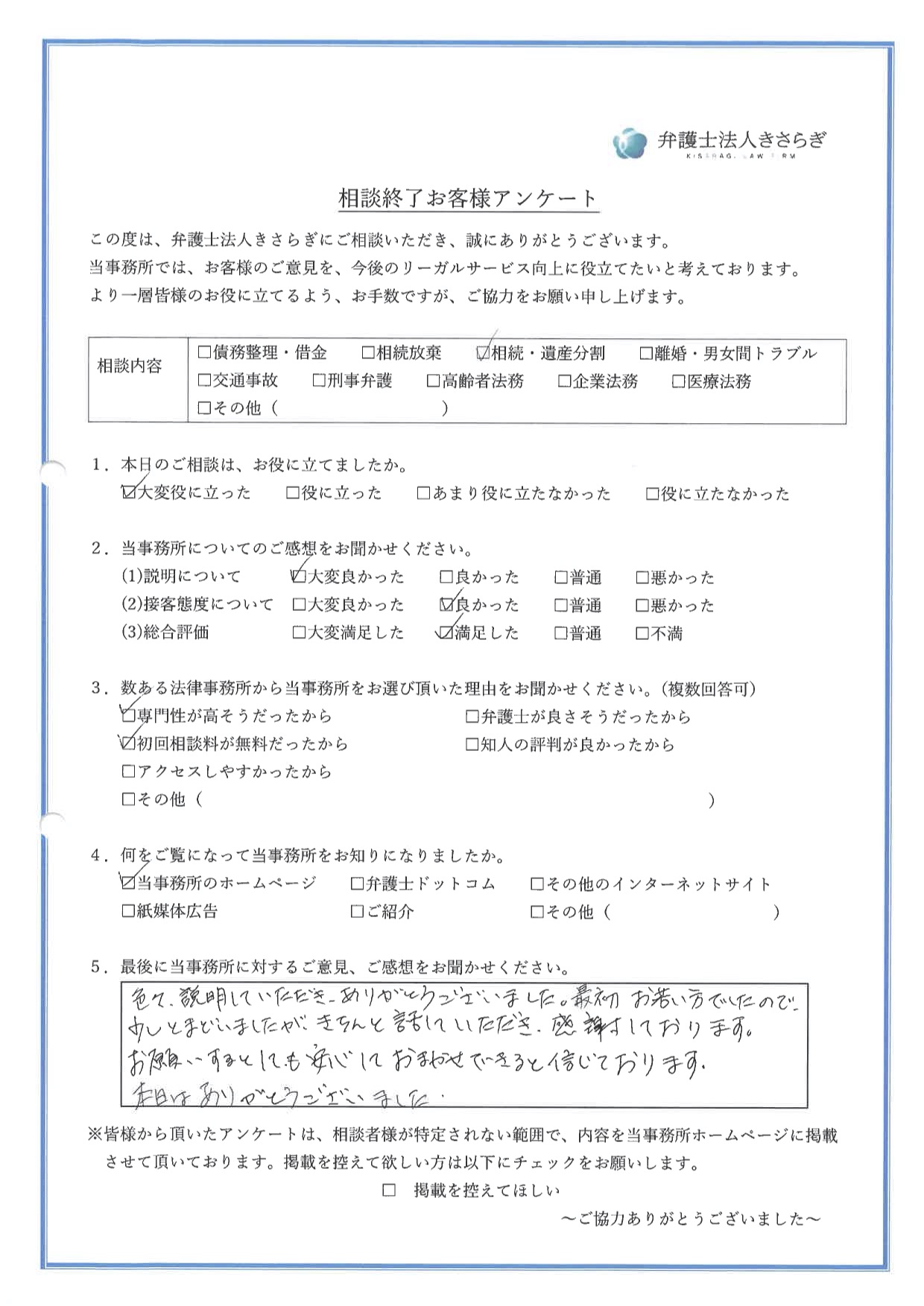 色々、説明していただき、ありがとうございました。最初お若い方でしたので、少しとまどいましたが、きちんと話していただき、感謝しております。お願いするとしても安心しておまかせできると信じております。本日はありがとうございました