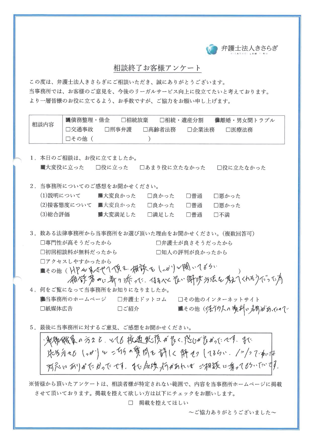 事務職員の方々も、とても接遇態度が良く、感じが良かったです。また先生方々もしっかりとこちらの質問を詳しく解説してもらい、1つ1つていねいな対応にありがたかったです。また今後、何かあればご相談に乗ってもらいたいです