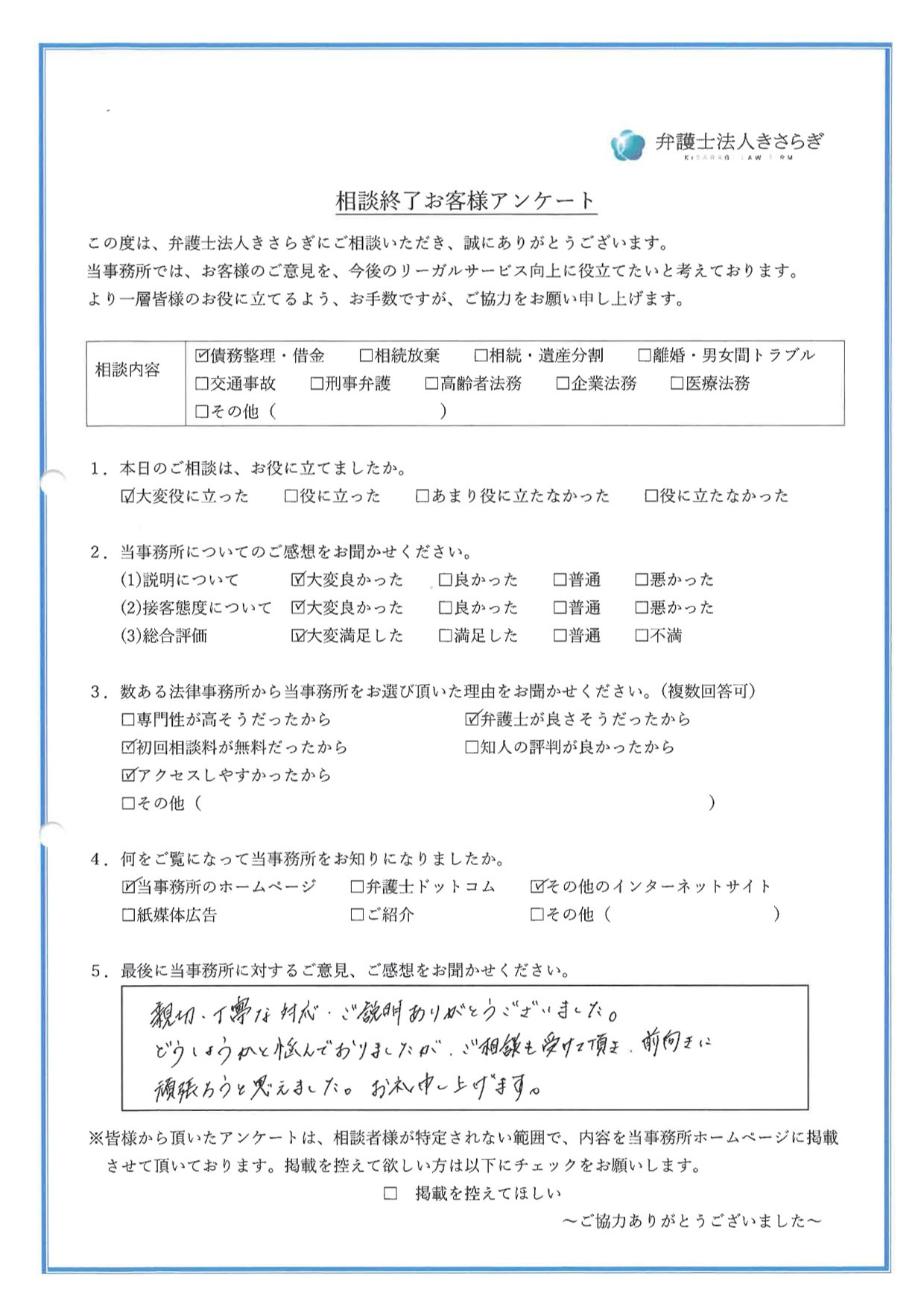 親切・丁寧な対応・ご説明ありがとうございました。どうしようかと悩んでおりましたが、ご相談も受けて頂き、前向きに頑張ろうと思えました。お礼申し上げます