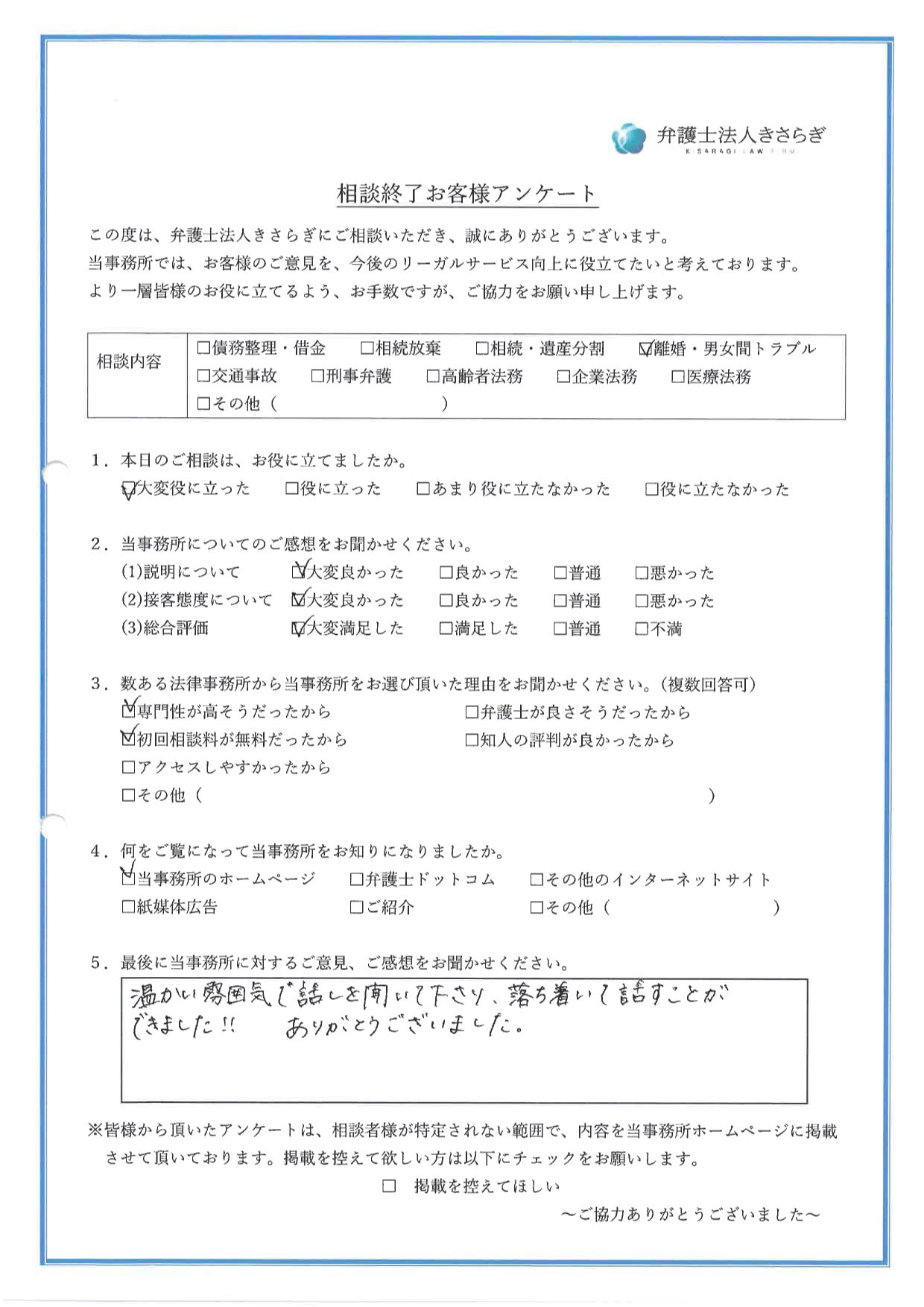 温かい雰囲気で話しを聞いて下さり、落ち着いて話すことができました!! ありがとうございました