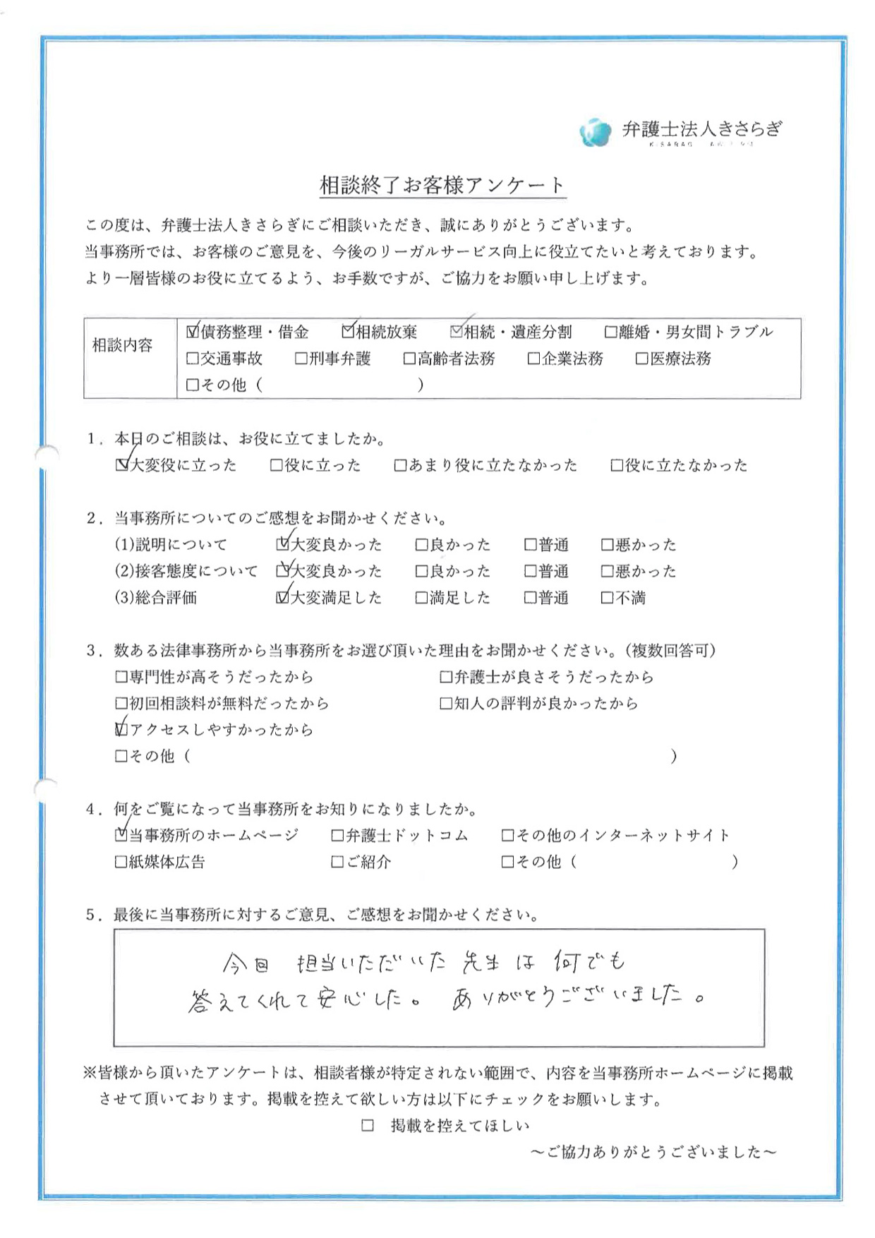 今回担当いただいた先生は何でも答えてくれて安心した。ありがとうございました