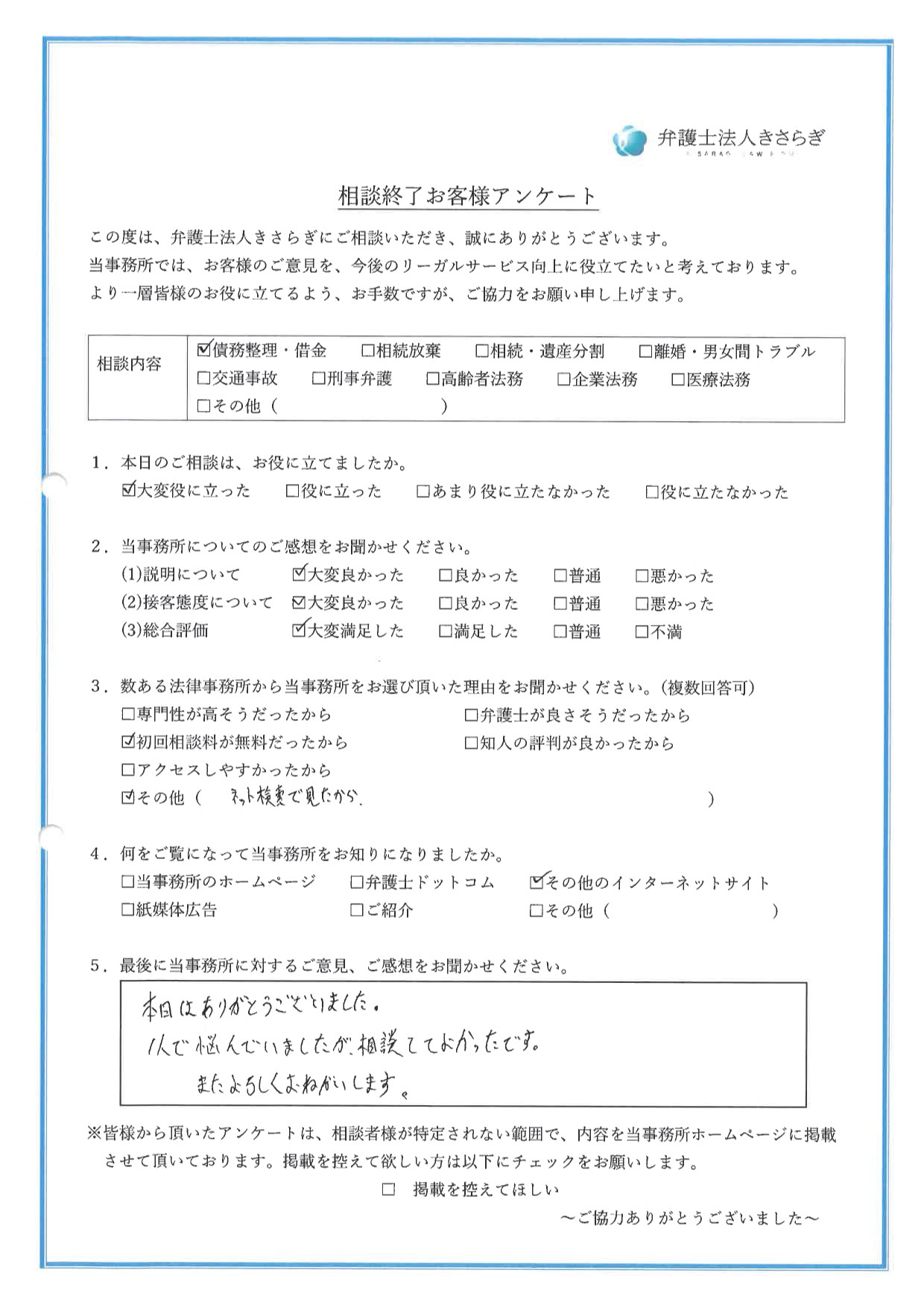 本日はありがとうございました。1人で悩んでいましたが、相談してよかったです。またよろしくおねがいします