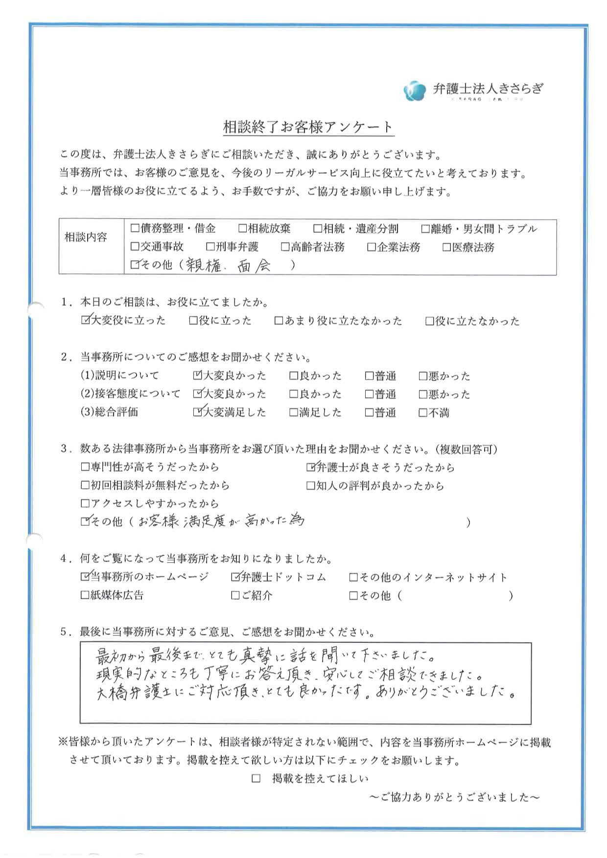 最初から最後まで、とても真摯に話を聞いて下さいました。現実的なところも丁寧にお答え頂き、安心してご相談できました。大橋弁護士にご対応頂き、とても良かったです。ありがとうございました