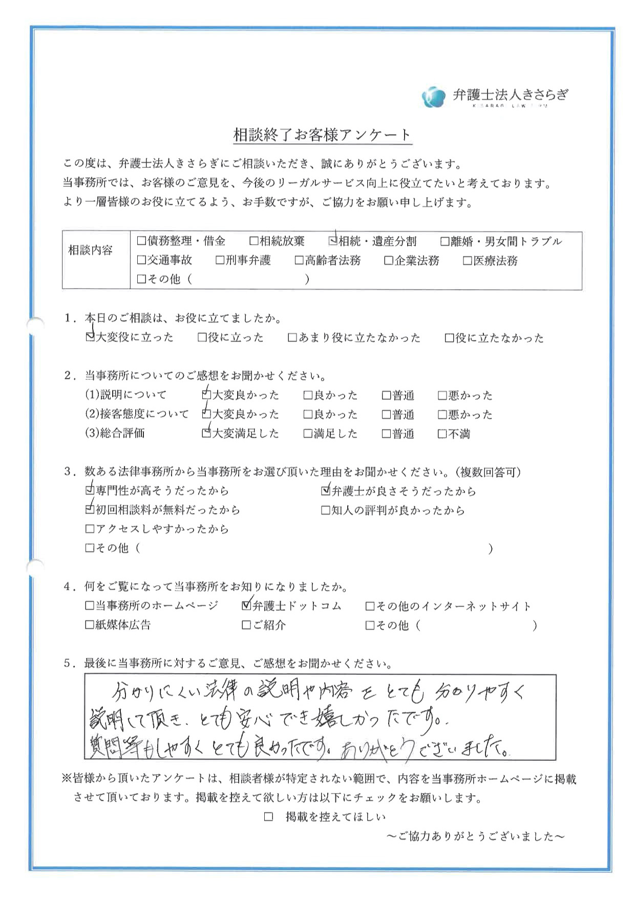 分かりにくい法律の説明や内容をとても分かりやすく説明して頂き、とても安心でき嬉しかったです。質問等もしやすくとても良かったです。ありがとうございました