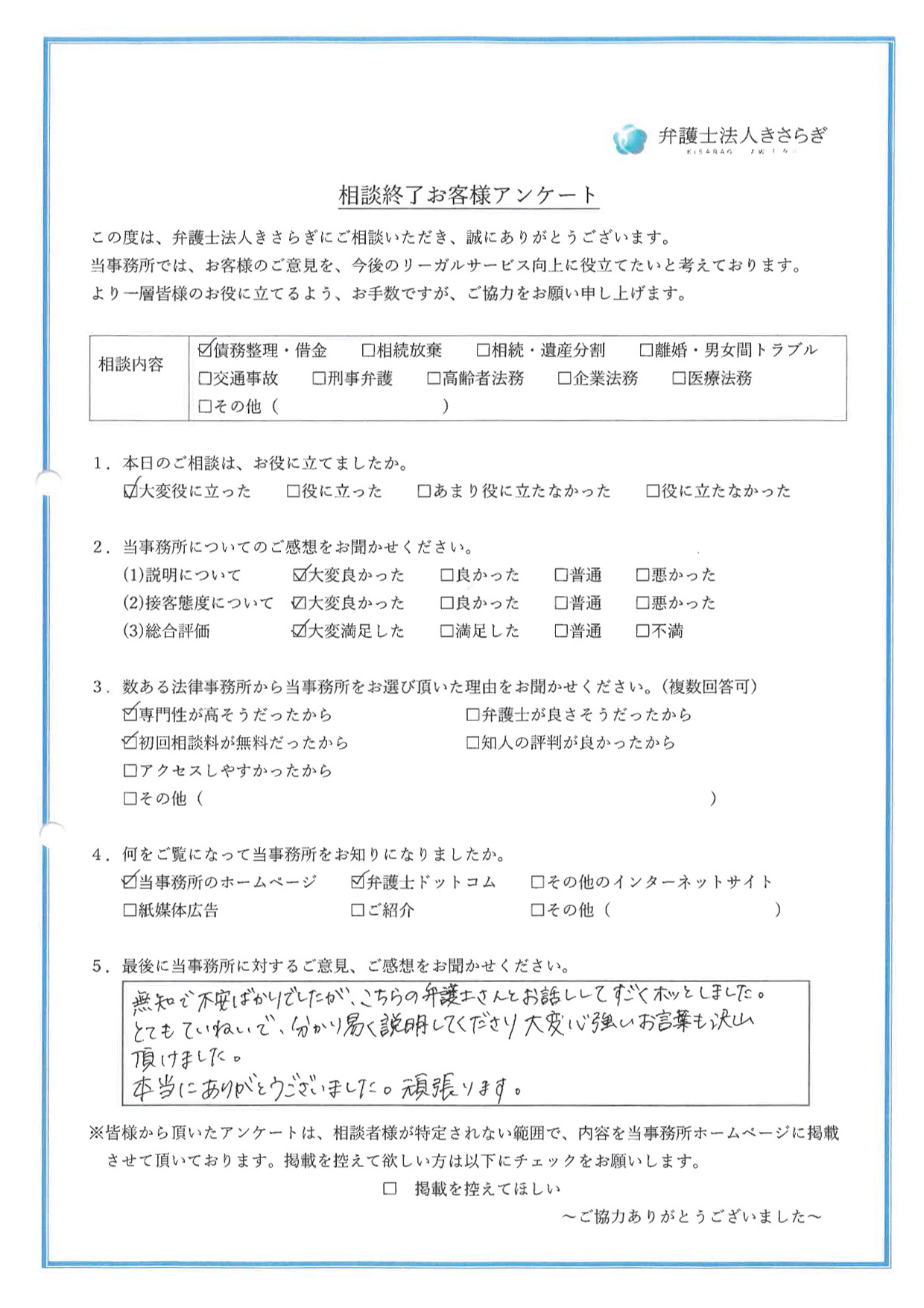 無知で不安ばかりでしたが、こちらの弁護士さんとお話ししてすごくホッとしました。とてもていねいで、分かり易く説明してくださり大変心強いお言葉も沢山頂けました。本当にありがとうございました。頑張ります