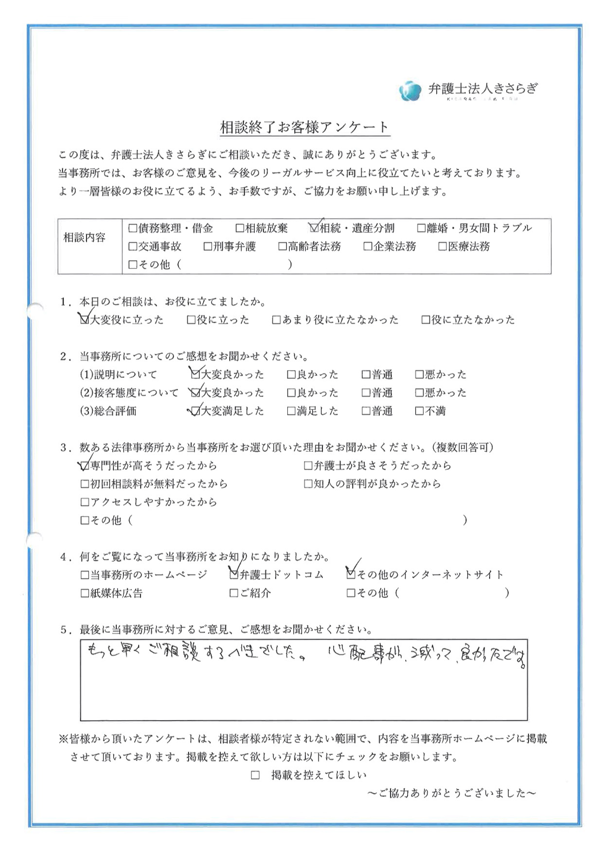 もっと早くご相談するべきでした。心配事が減って良かったです