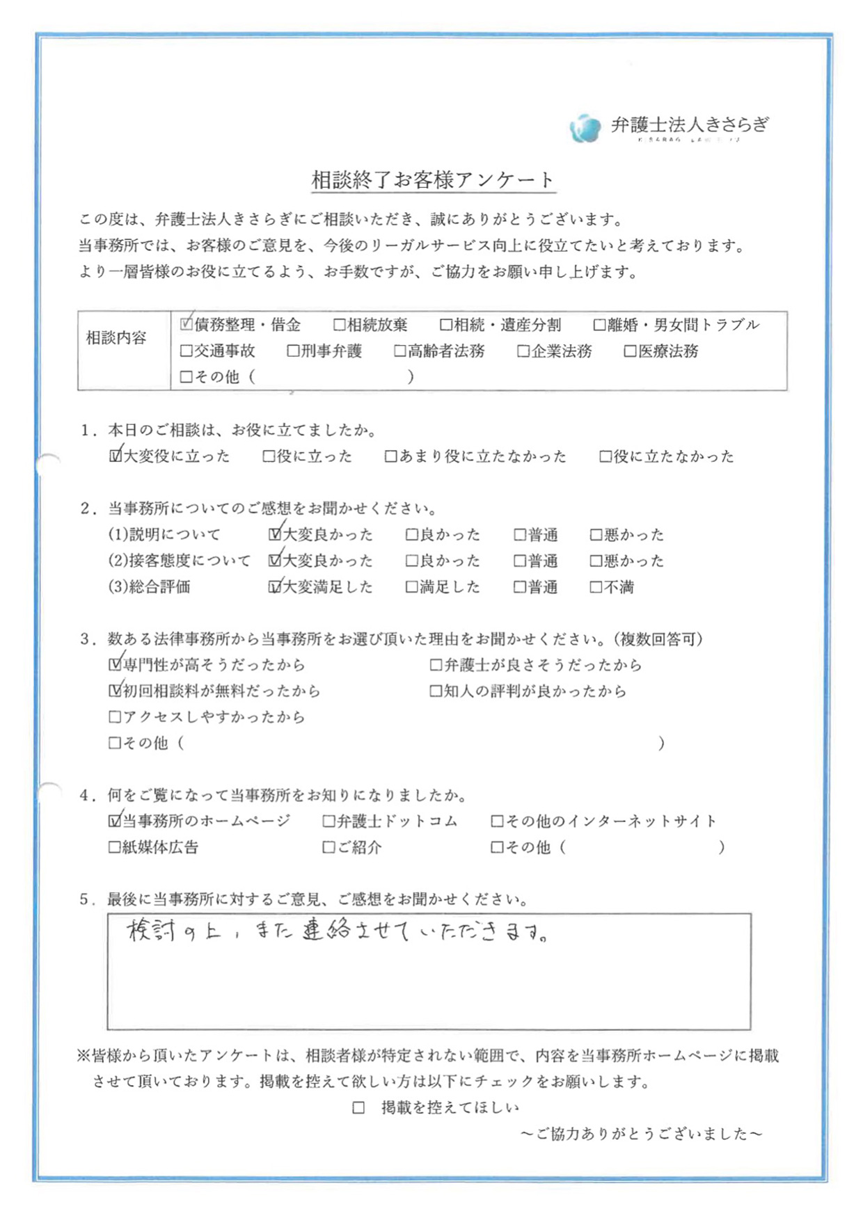 検討の上、また連絡させていただきます