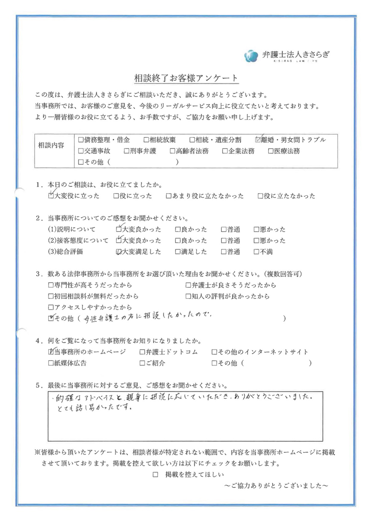 的確なアドバイスと親身に相談に応じていただき、ありがとうございました。とても話し易かったです