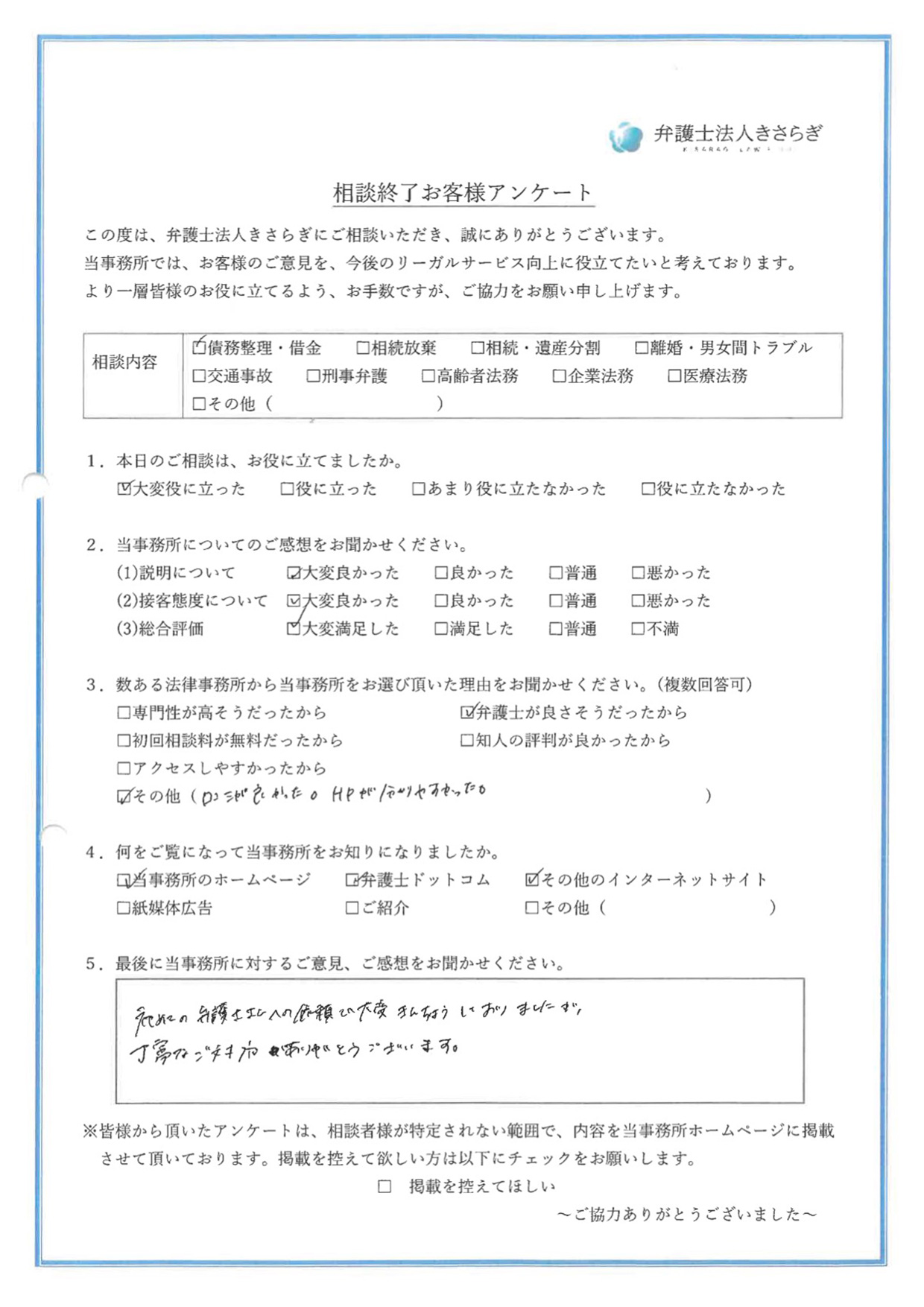 初めての弁護士さんへの依頼で大変きんちょうしておりましたが、丁寧なご対応ありがとうございます