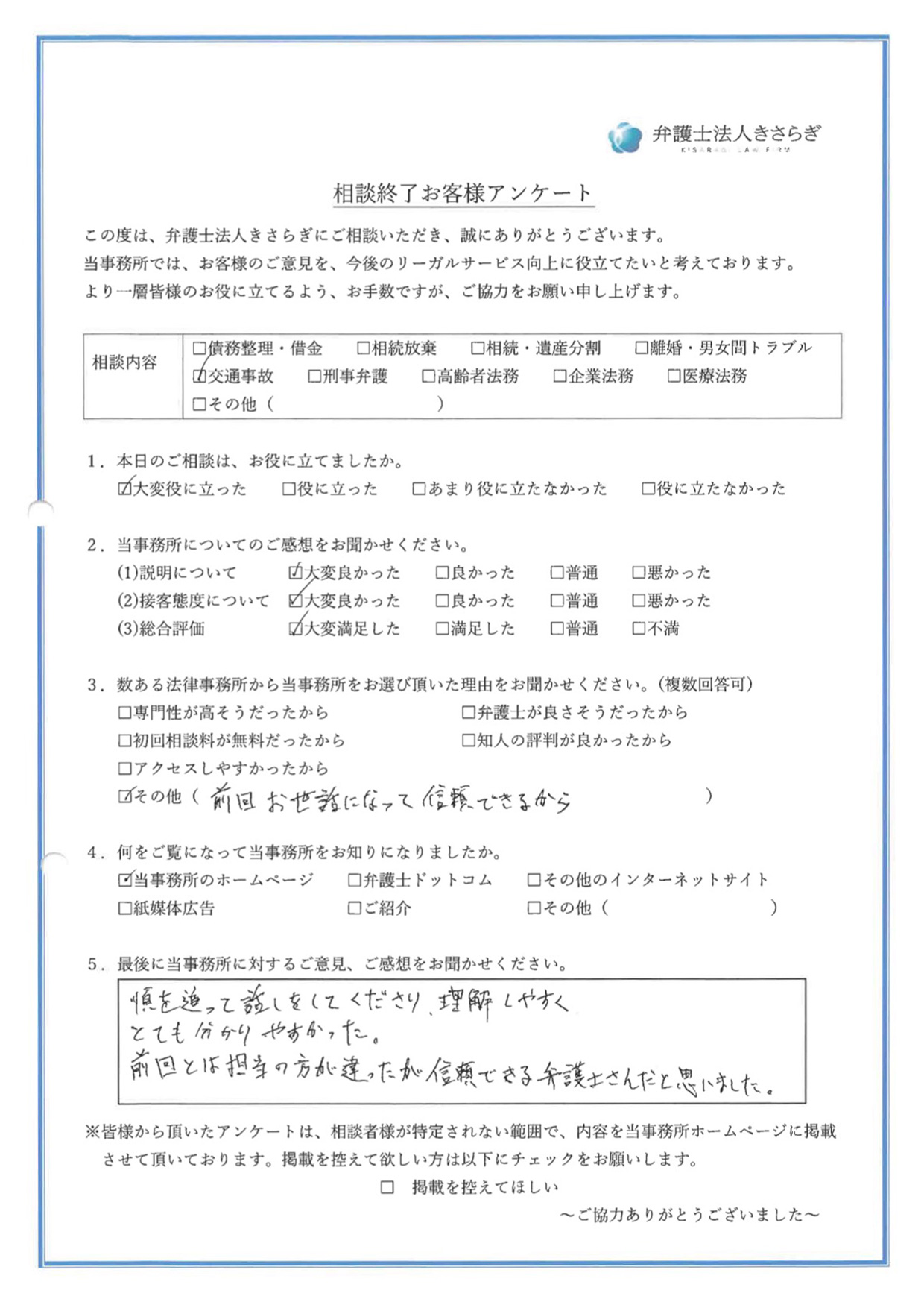 順を追って話しをしてくださり、理解しやすくとても分かりやすかった。前回とは担当の方が違ったが信頼できる弁護士さんだと思いました