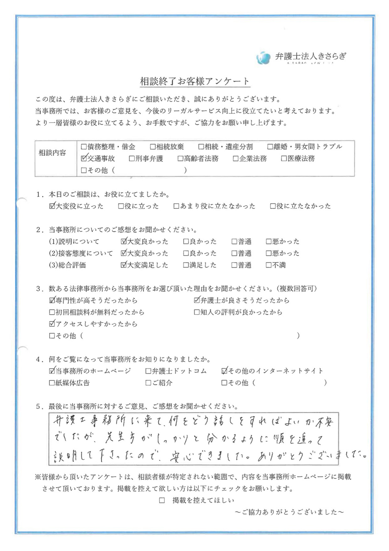 弁護士事務所に来て、何をどう話しをすればよいか不安でしたが、先生方がしっかりと分かるように順を追って説明して下さったので、安心できました。ありがとうございました