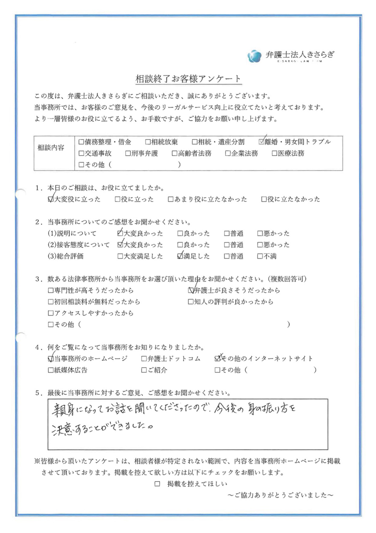 親身になってお話を聞いてくださったので、今後の身の振り方を決意することができました