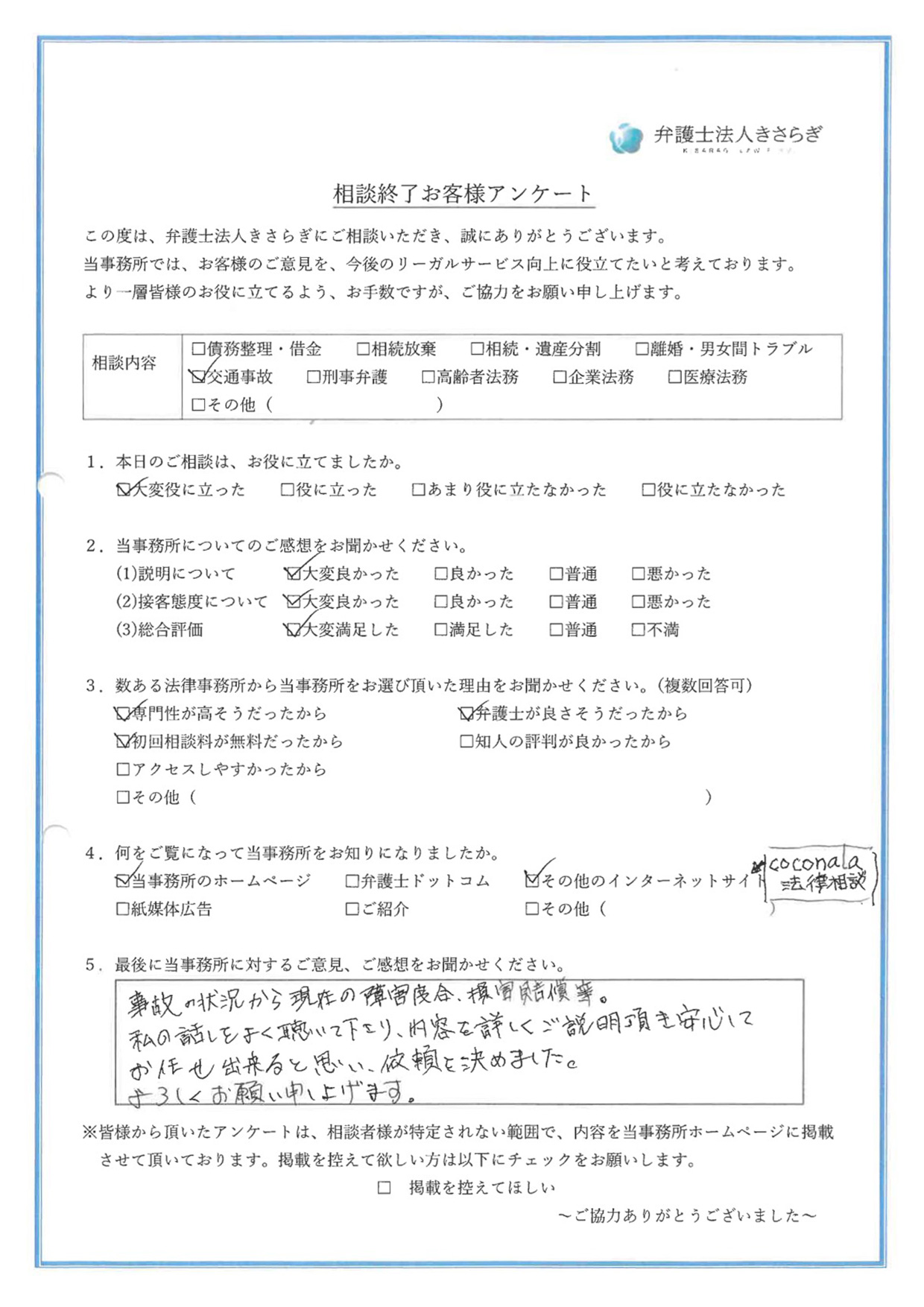 事故の状況から現在の障害度合、損害賠償等、私の話しをよく聴いて下さり、内容を詳しくご説明頂き安心してお任せ出来ると思い、依頼を決めました。よろしくお願い申し上げます