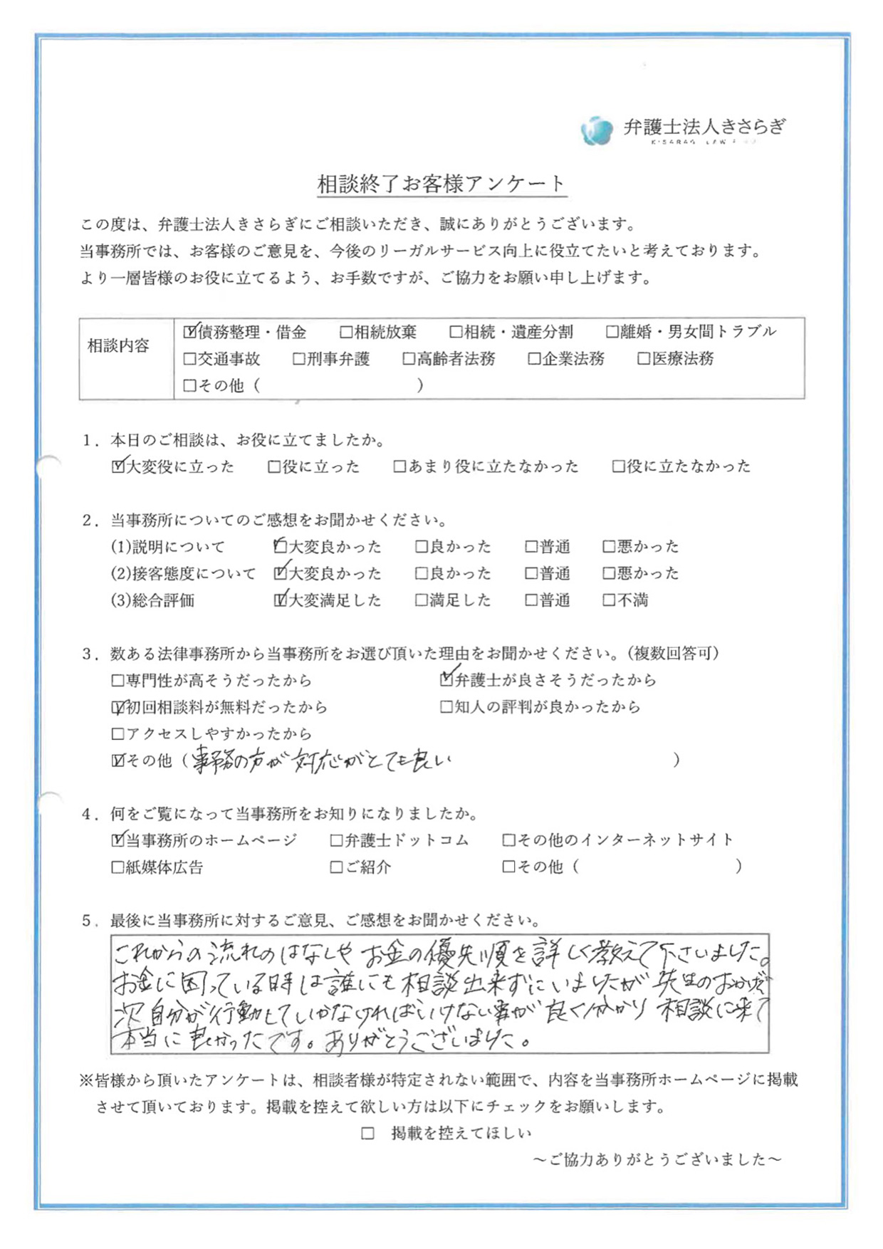 これからの流れのはなしやお金の優先順を詳しく教えて下さいました。お金に困っている時は誰にも相談出来ずにいましたが、先生のおかげで次自分が行動していかなければいけない事が良く分かり、相談に来て本当に良かったです。ありがとうございました