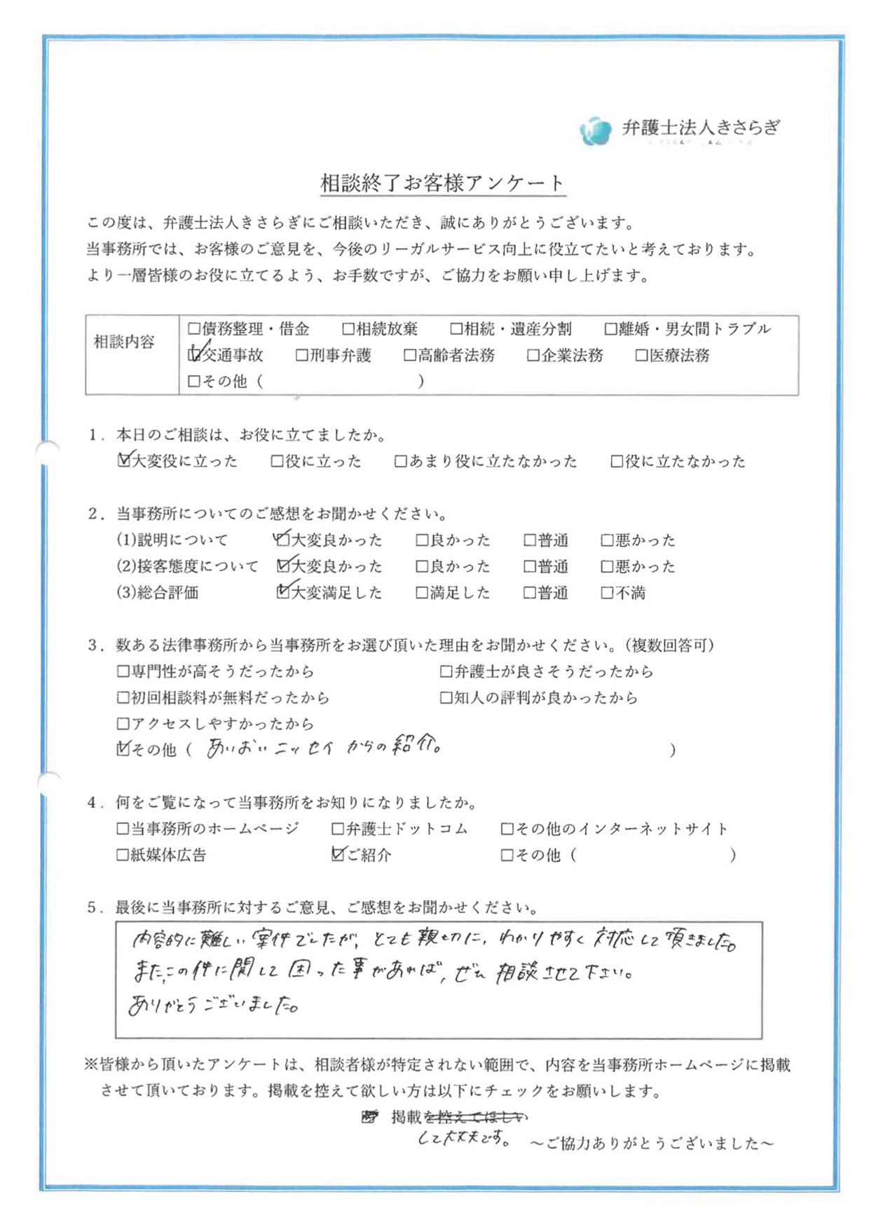 内容的に難しい案件でしたが、とても親切に、わかりやすく対応して頂きました。また、この件に関して困った事があれば、ぜひ相談させて下さい。ありがとうございました