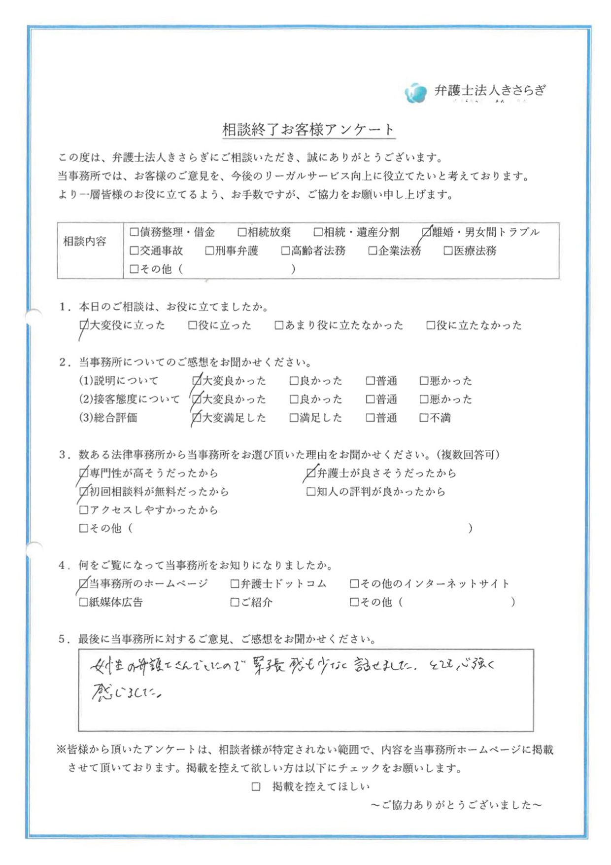 女性の弁護士さんでしたので緊張感も少なく話せました。とても心強く感じました