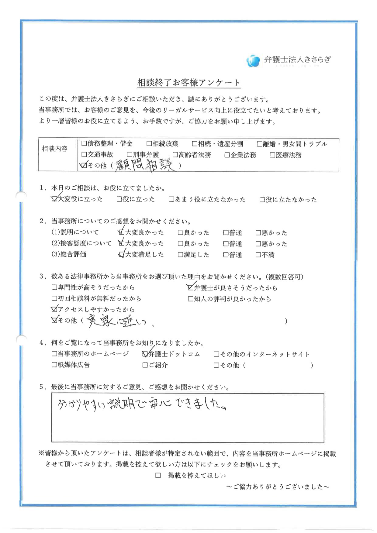 分かりやすい説明で安心できました