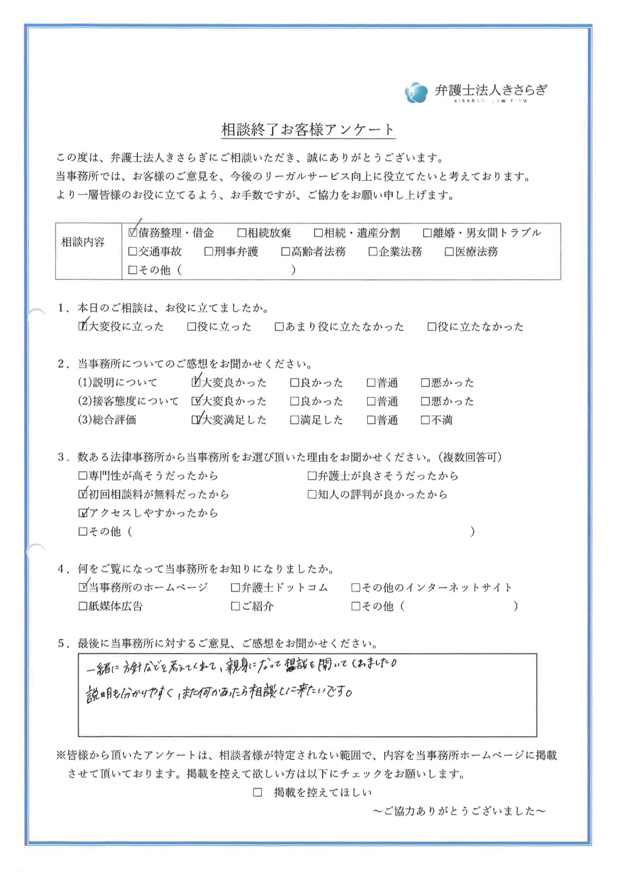 一緒に方針などを考えてくれて、親身になって相談を聞いてくれました。説明も分かりやすく、また何かあったら相談しに来たいです