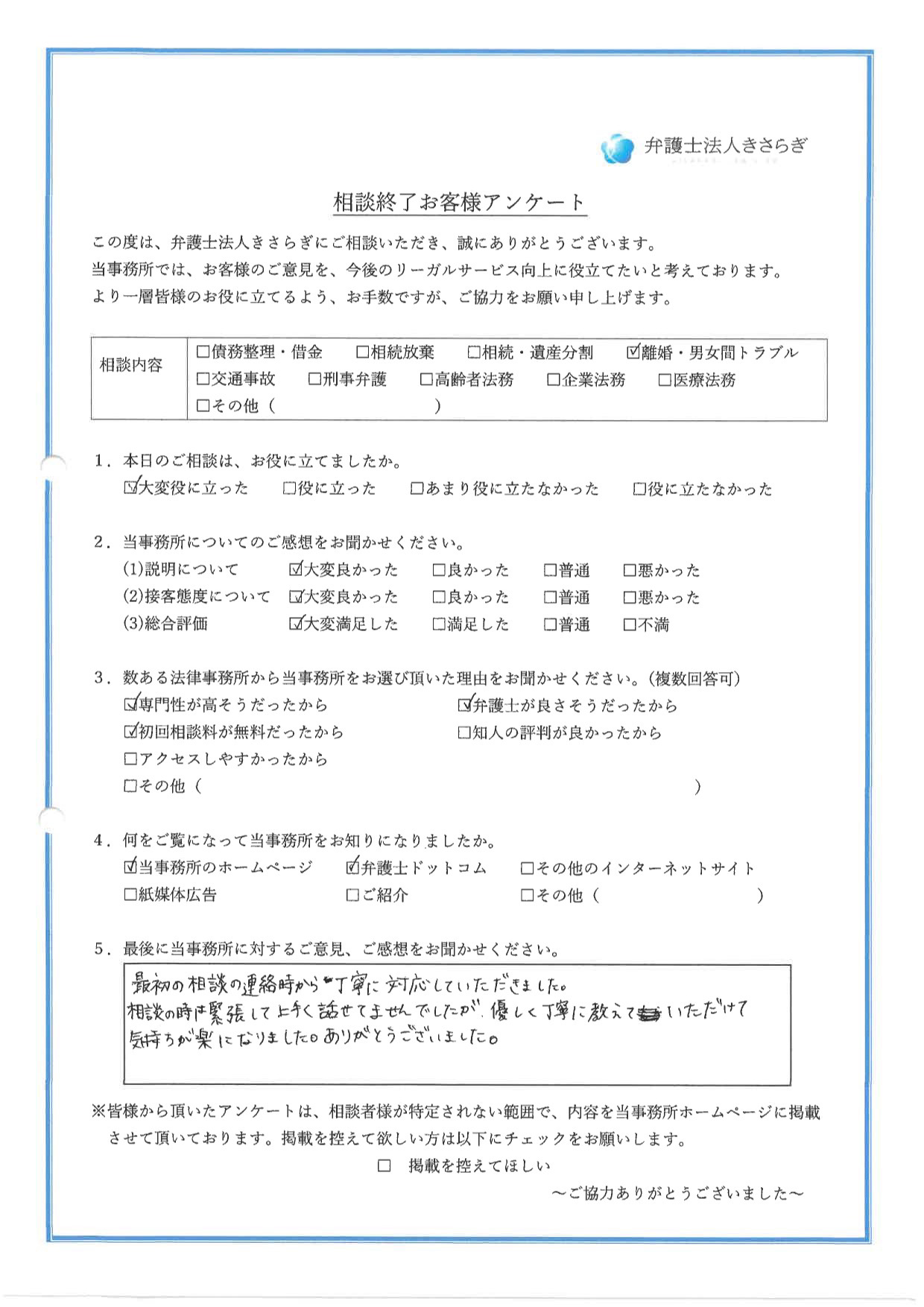 最初の相談の連絡時から丁寧に対応していただきました。相談の時は緊張して上手く話せてませんでしたが、優しく丁寧に教えていただけて気持ちが楽になりました。ありがとうございました