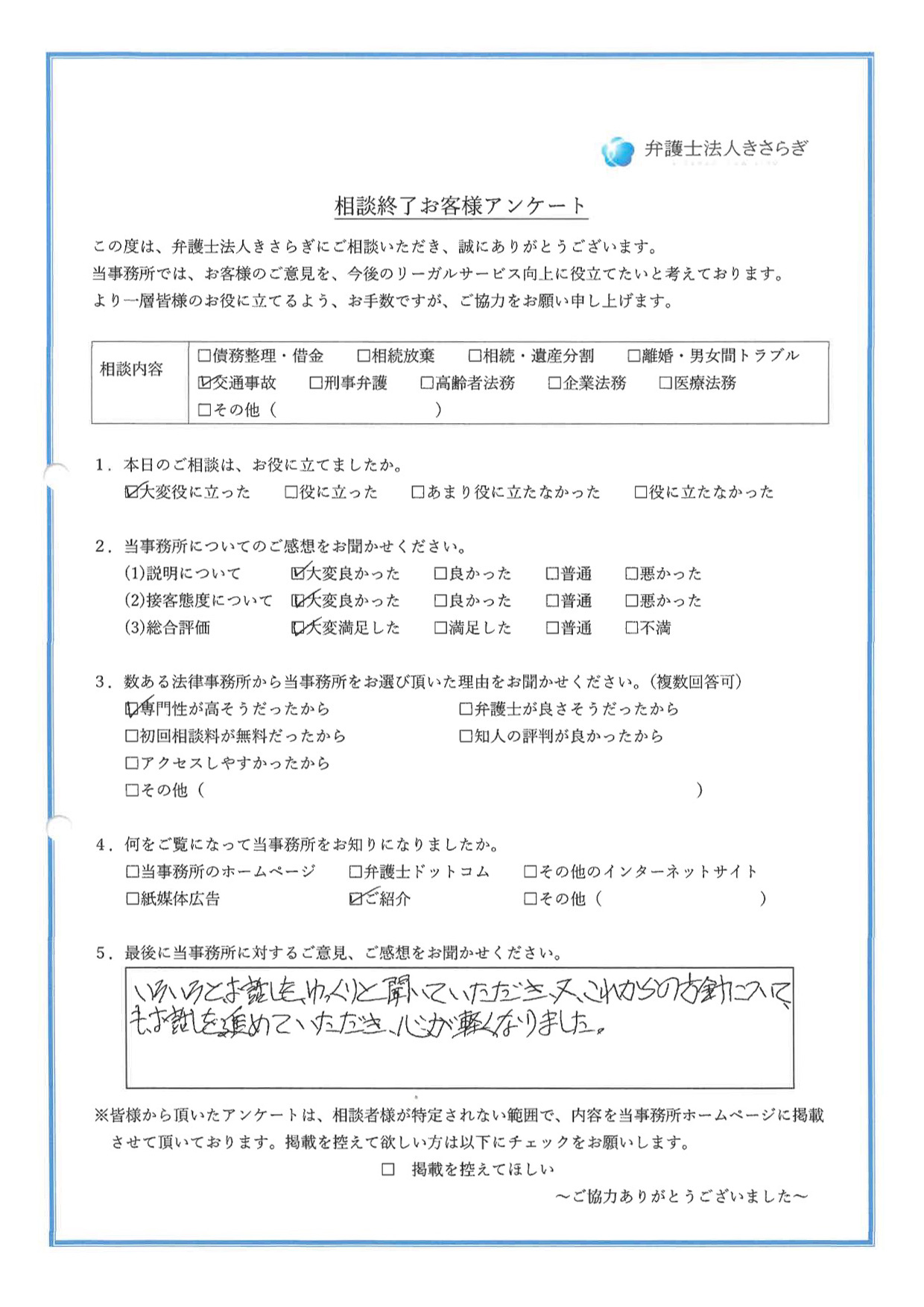 いろいろとお話しをゆっくりと聞いていただき、又、これからの方針についてもお話を進めていただき、心が軽くなりました