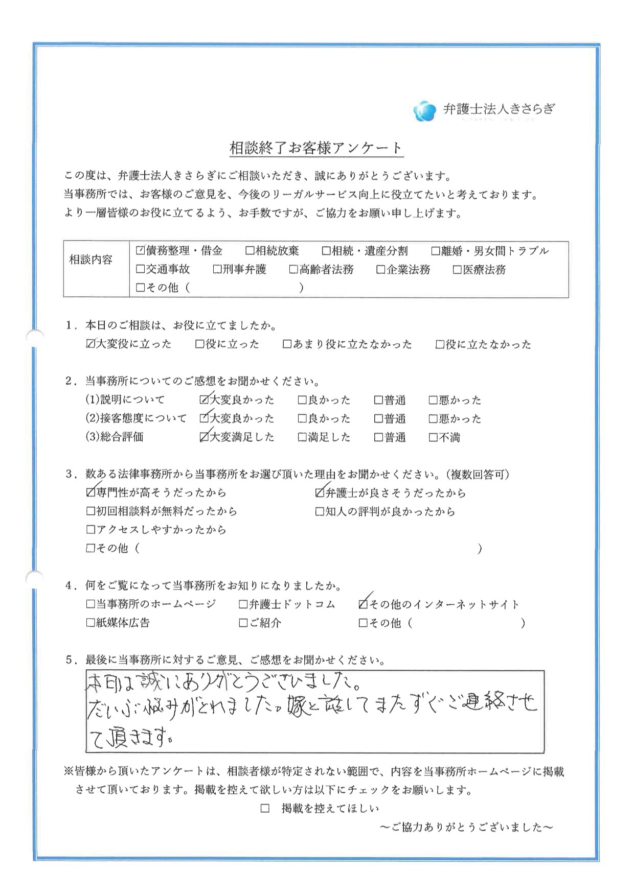 本日は誠にありがとうございました。だいぶ悩みがとれました。嫁と話してまたすぐご連絡させて頂きます