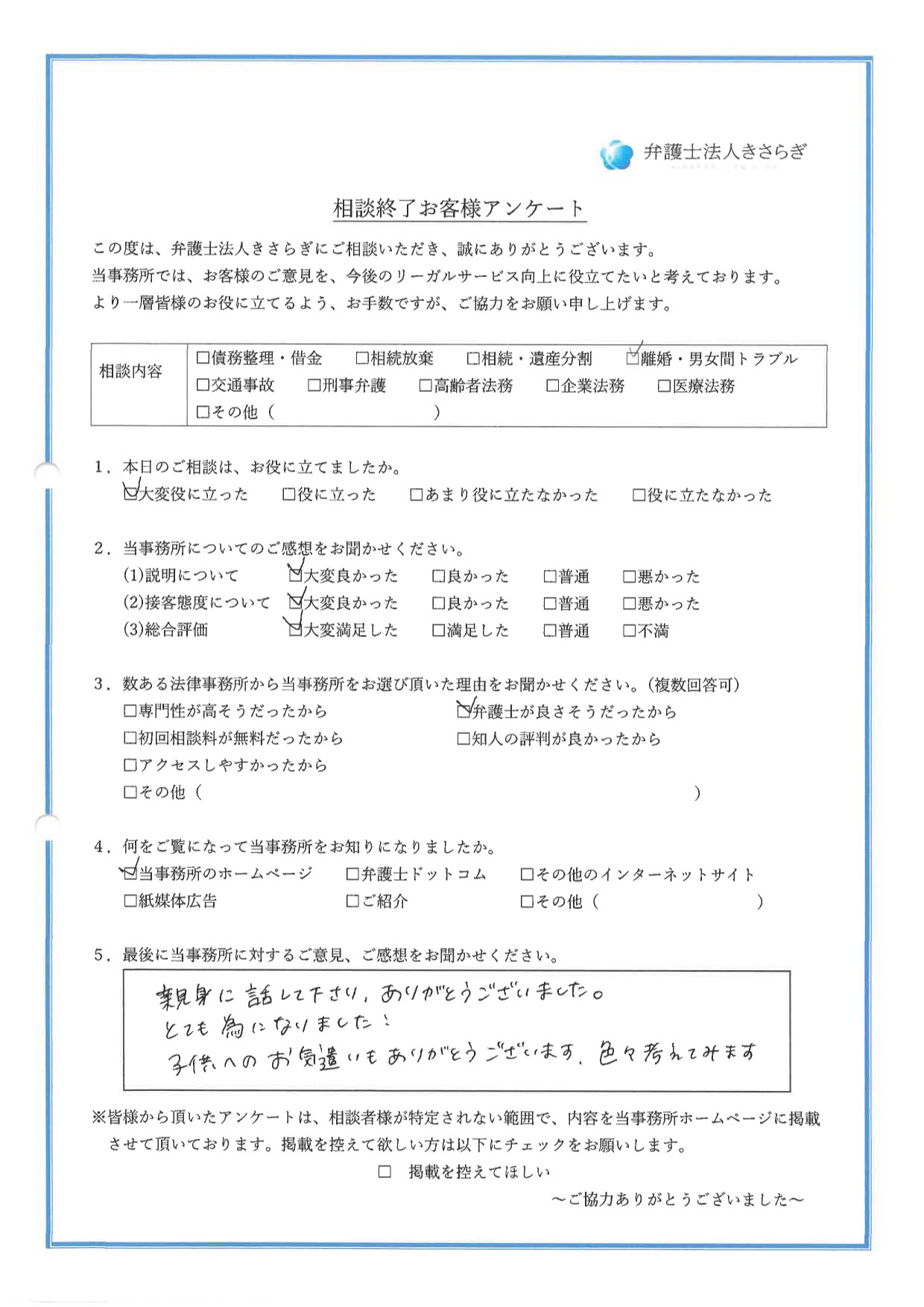 親身に話して下さり、ありがとうございました。とても為になりました！子供へのお気遣いもありがとうございます。色々考えてみます