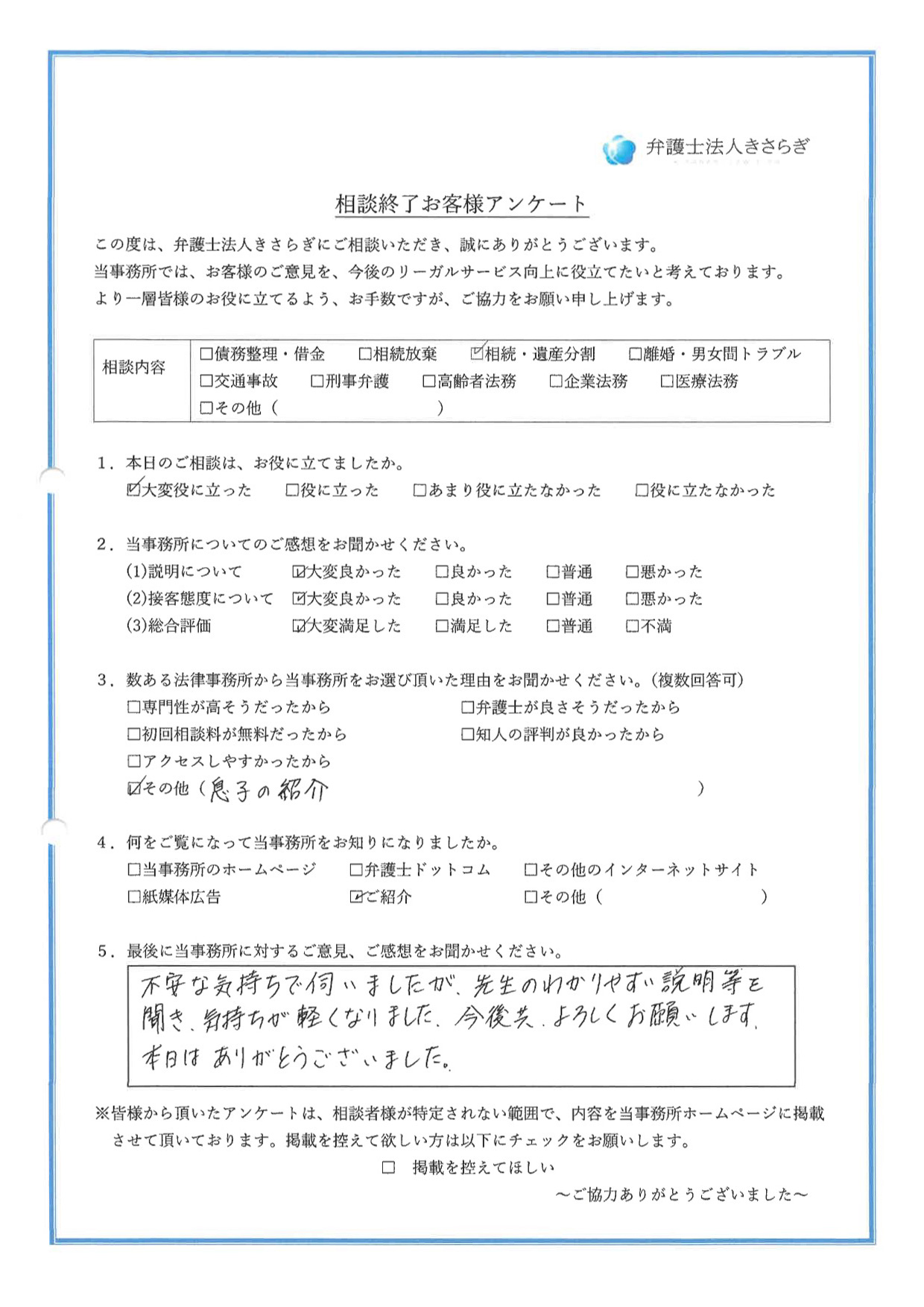 不安な気持ちで伺いましたが、先生のわかりやすい説明等を聞き、気持ちが軽くなりました。今後共、よろしくお願いします。本日はありがとうございました