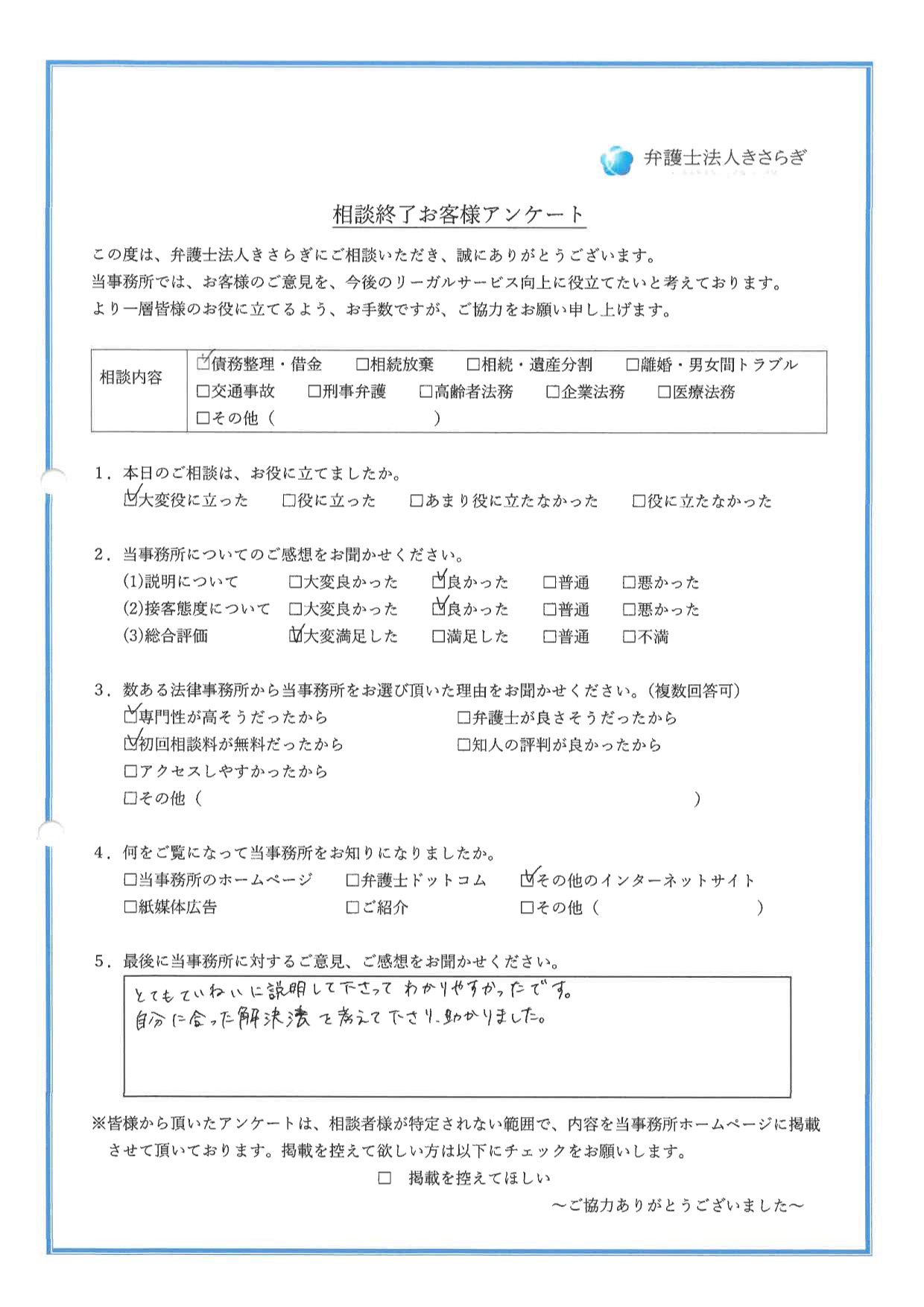 とてもていねいに説明して下さってわかりやすかったです。自分に合った解決法を考えて下さり、助かりました