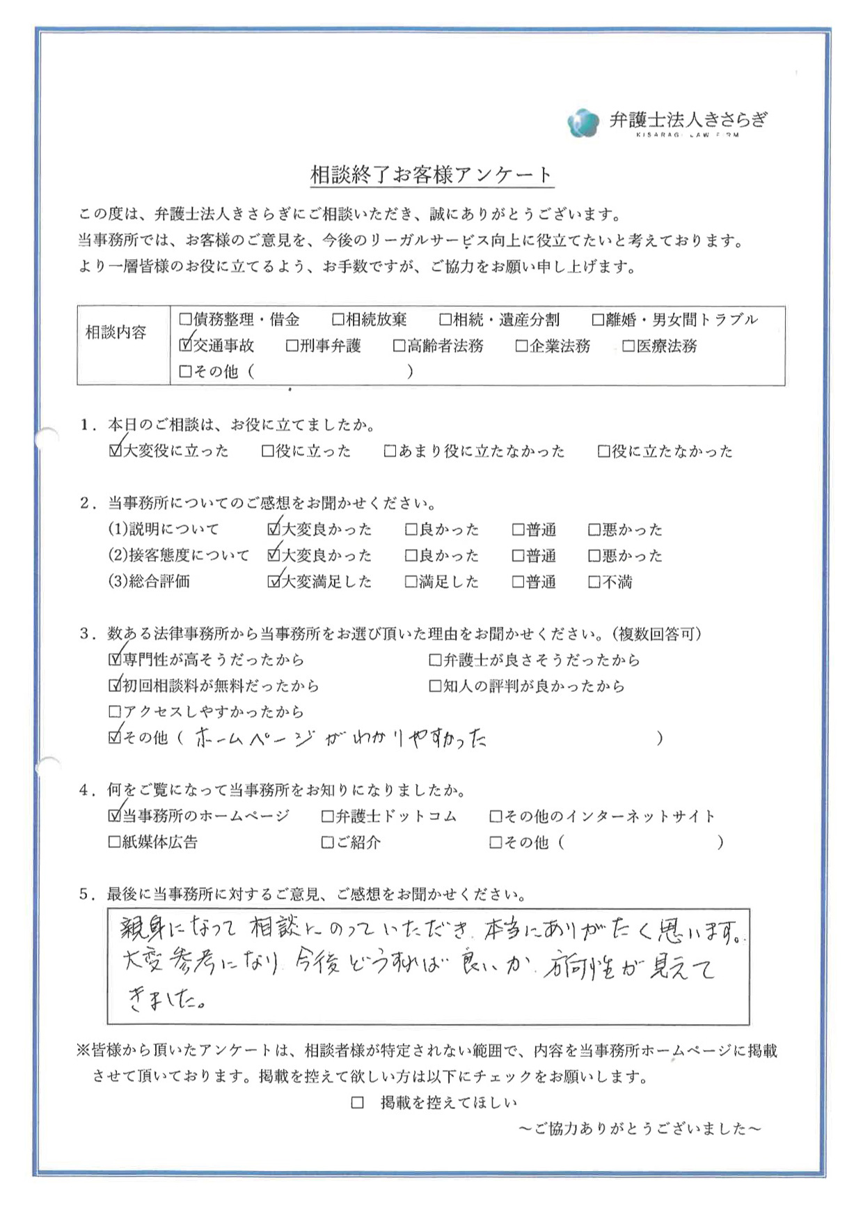 親身になって相談にのっていただき、本当にありがたく思います。大変参考になり、今後どうすれば良いか、方向性が見えてきました