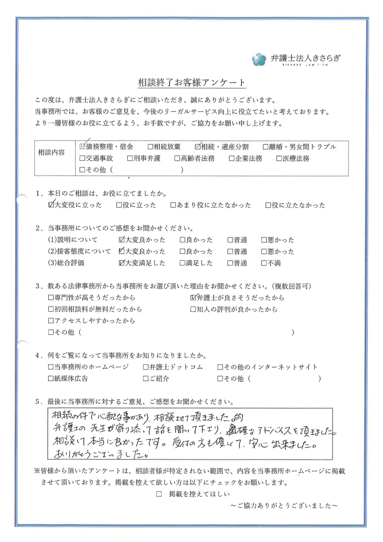 相続の件で心配な事があり、相談させて頂きました。弁護士の先生が寄り添って話を聞いて下さり、的確なアドバイスを頂きました。相談して本当に良かったです。受付の方も優しくて安心出来ました。ありがとうございました